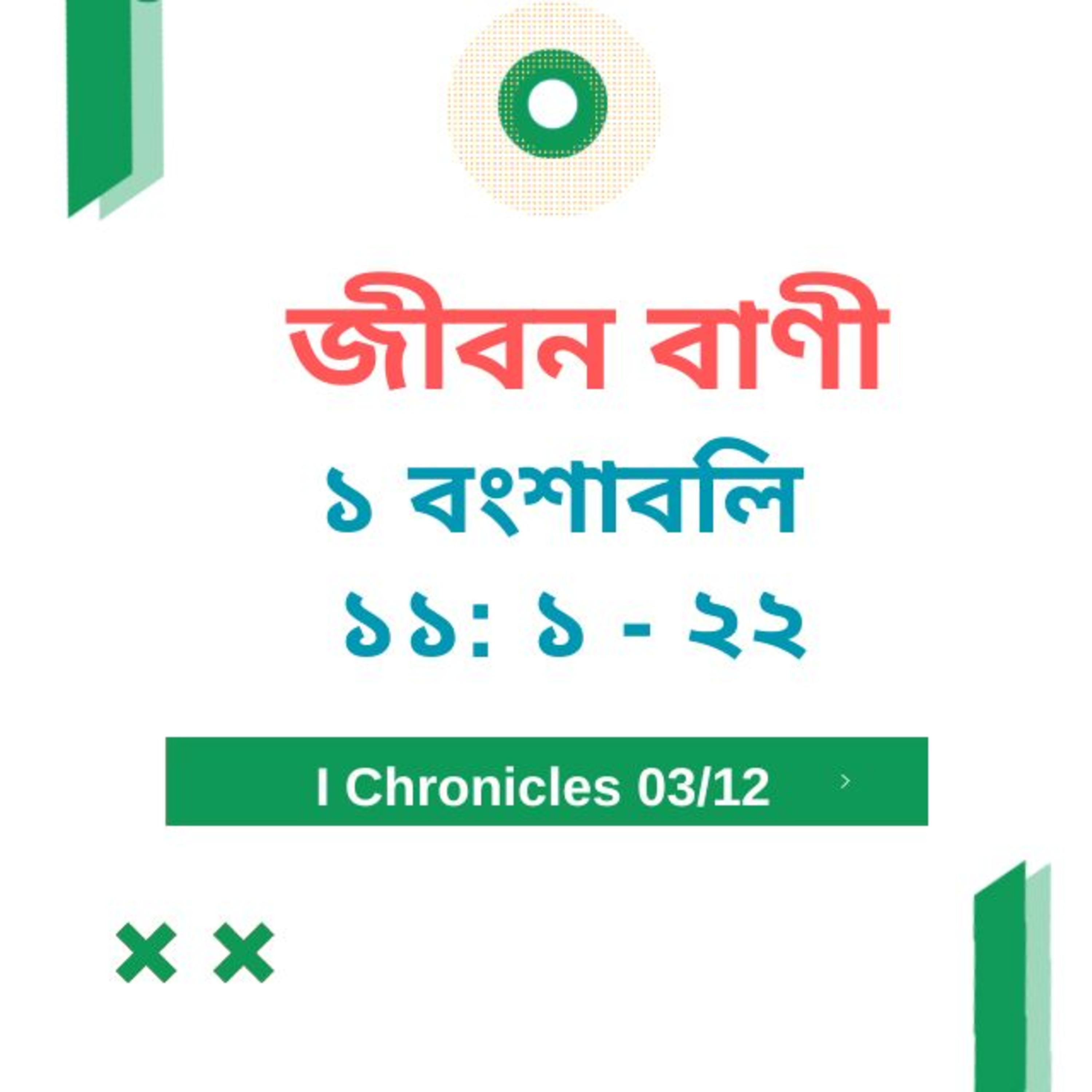 Bengali Bible Study 0459 ১ বংশাবলি ১১ : ১ - ২ ২  Word Resounds Today Jeeban Bani For Thru The Bible episode artwork