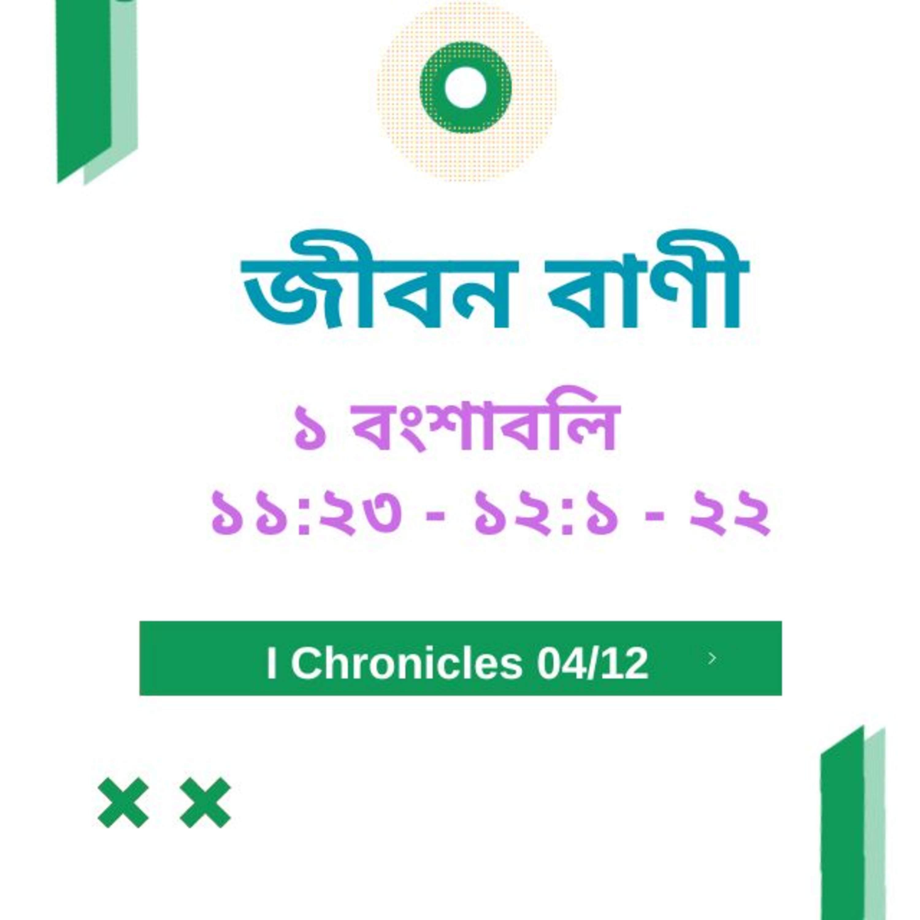 Bengali Bible Study 0460 ১ বংশাবলি ১১ : ২ ৩ - ১ ২ : ১ - ২ ২  Word Resounds Today Jeeban Bani For Thru The Bible episode artwork