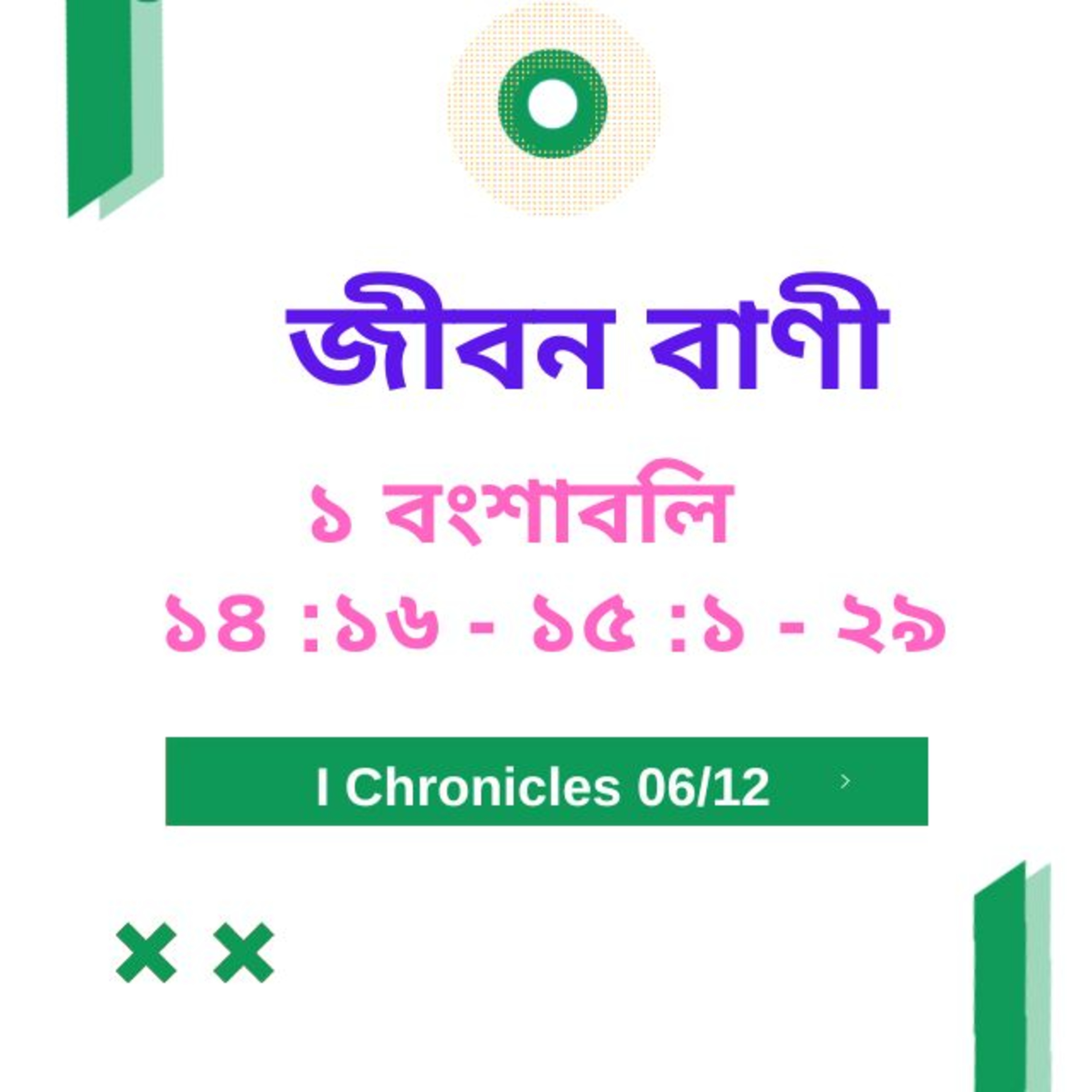 Bengali Bible Study 0462 ১ বংশাবলি ১ ৪ : ১ ৬ - ১ ৫  : ১  - ২ ৯   Word Resounds Today Jeeban Bani For Thru The Bible episode artwork