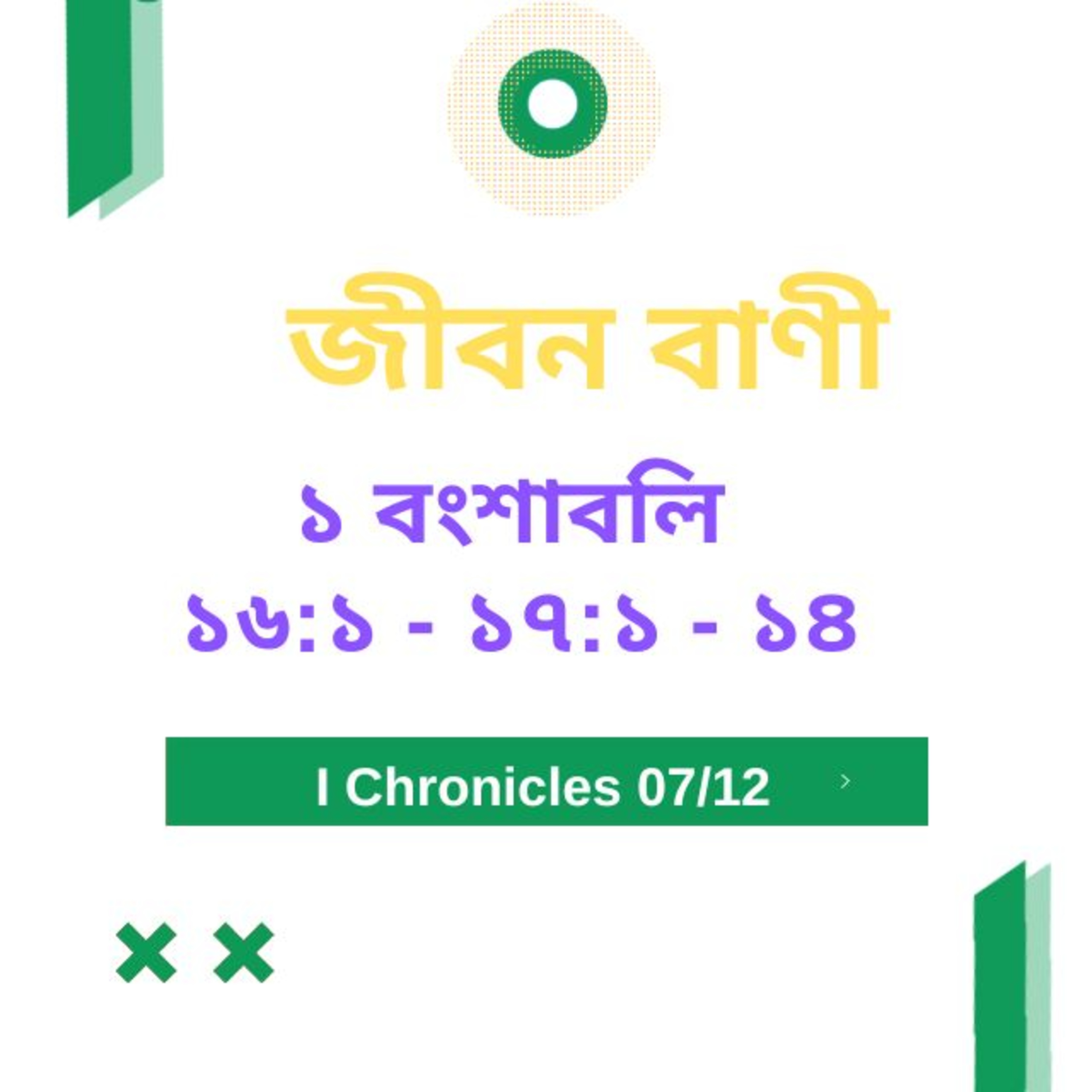 Bengali Bible Study 0463 ১ বংশাবলি ১ ৬ : ১ - ১ ৭  : ১ - ১৪  Word Resounds Today Jeeban Bani For Thru The Bible episode artwork