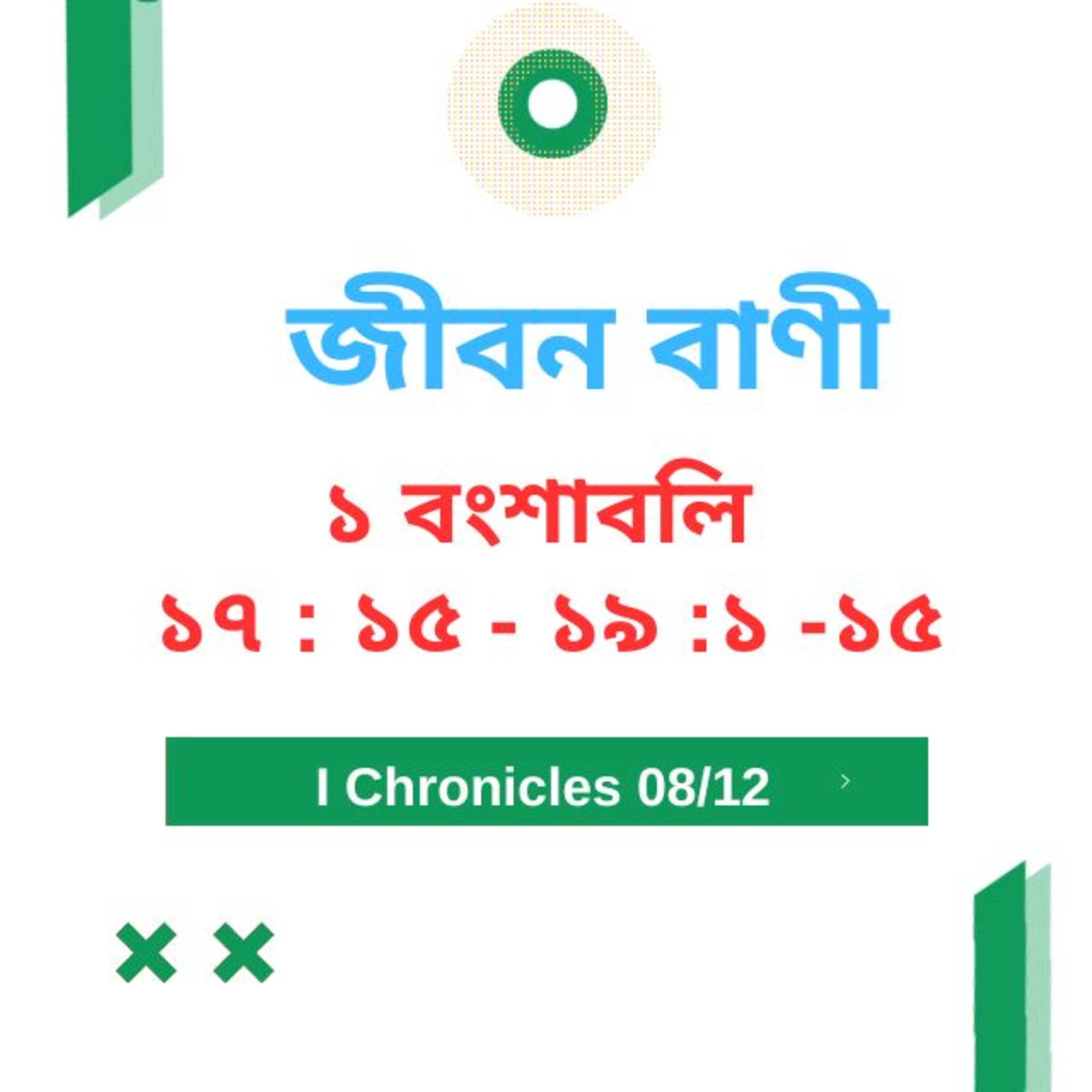 Bengali Bible Study 0464 ১ বংশাবলি ১ ৭ : ১ ৫ - ১ ৯  : ১  - ১ ৫  Word Resounds Today Jeeban Bani For Thru The Bible episode artwork