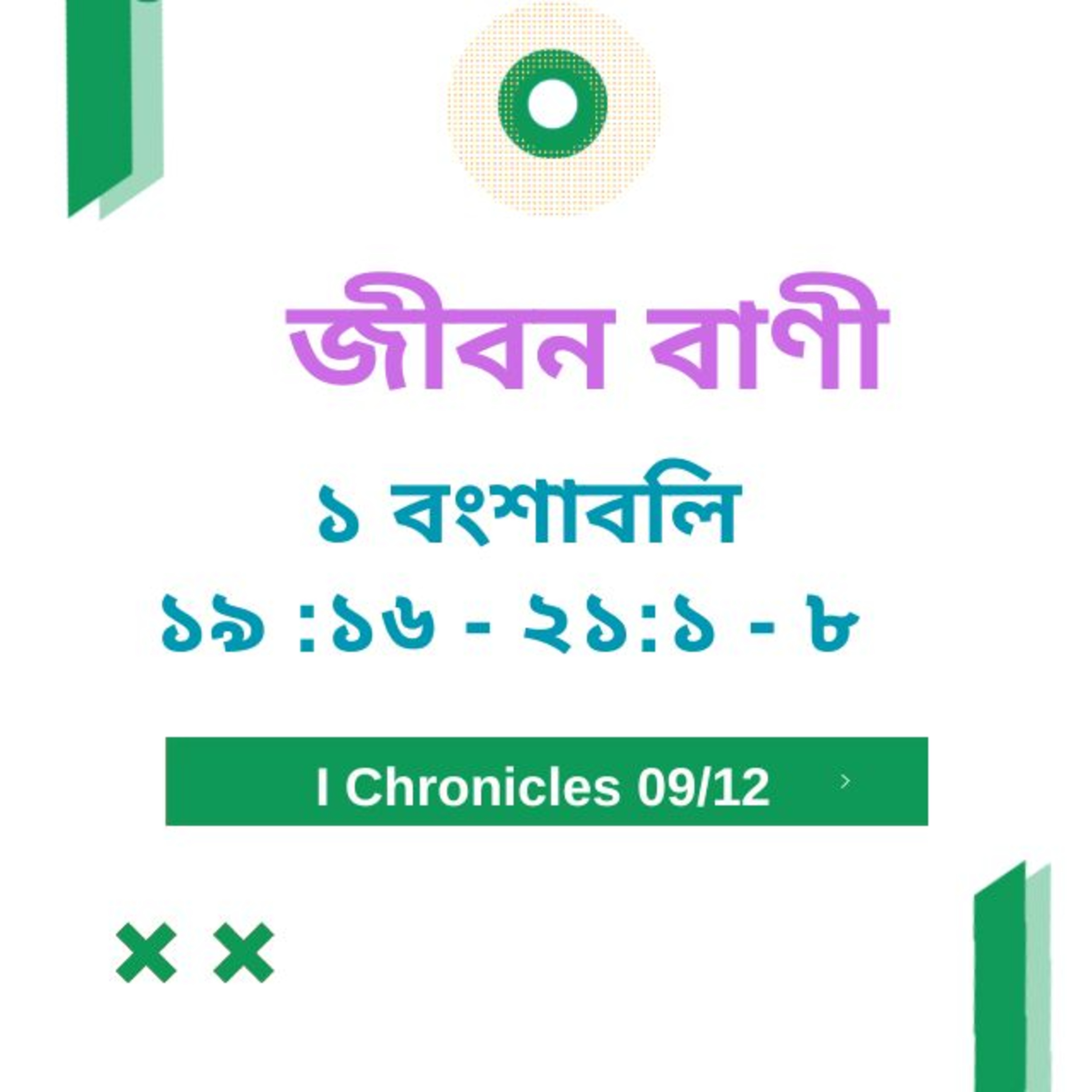 Bengali Bible Study 0465 ১ বংশাবলি ১ ৯  : ১ ৬  -২ ১  : ১  - ৮   Word Resounds Today Jeeban Bani For Thru The Bible episode artwork