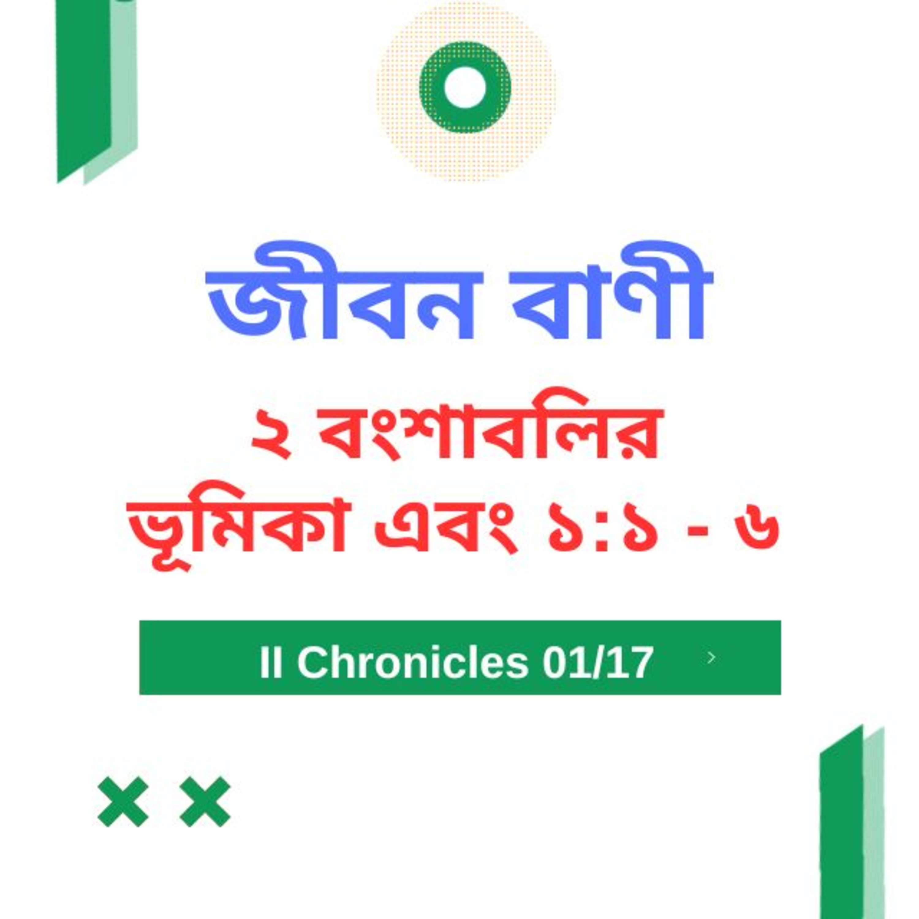 Bengali Bible Study 0469 ২ বংশাবলি ভূমিকা এবং  ১  : ১ - ৬   Word Resounds Today Jeeban Bani For Thru The Bible episode artwork