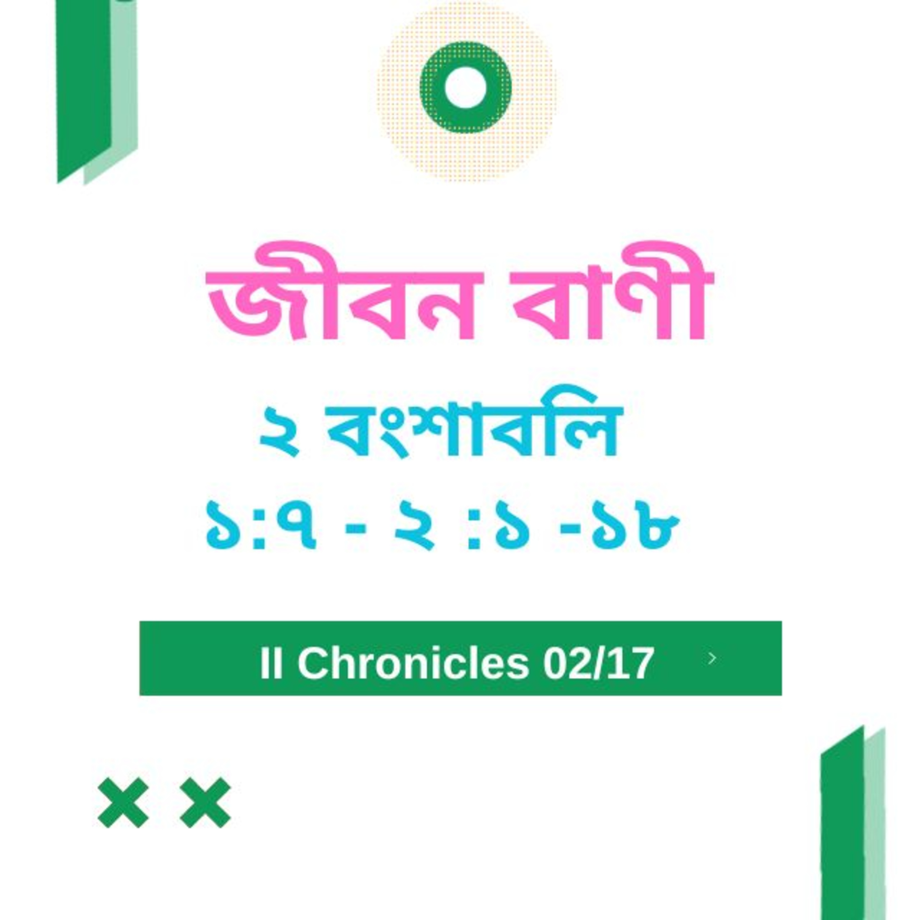 Bengali Bible Study 0470 ২ বংশাবলি ১ :৭  - ২  : ১ - ১ ৮  Word Resounds Today Jeeban Bani For Thru The Bible episode artwork
