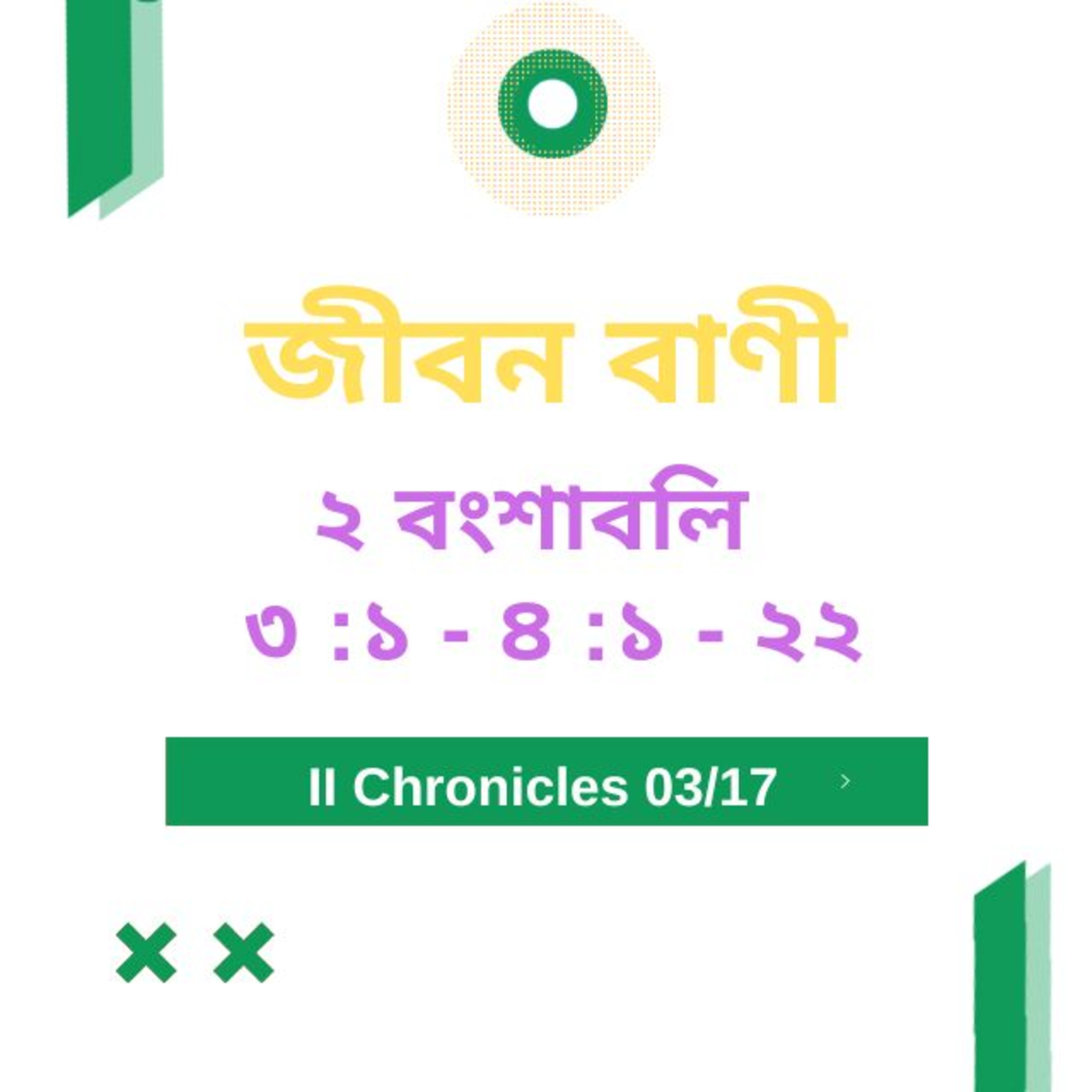 Bengali Bible Study 0471 ২ বংশাবলি 3 : 1 - 4 : 1 - 22 Word Resounds Today Jeeban Bani For Thru The Bible episode artwork