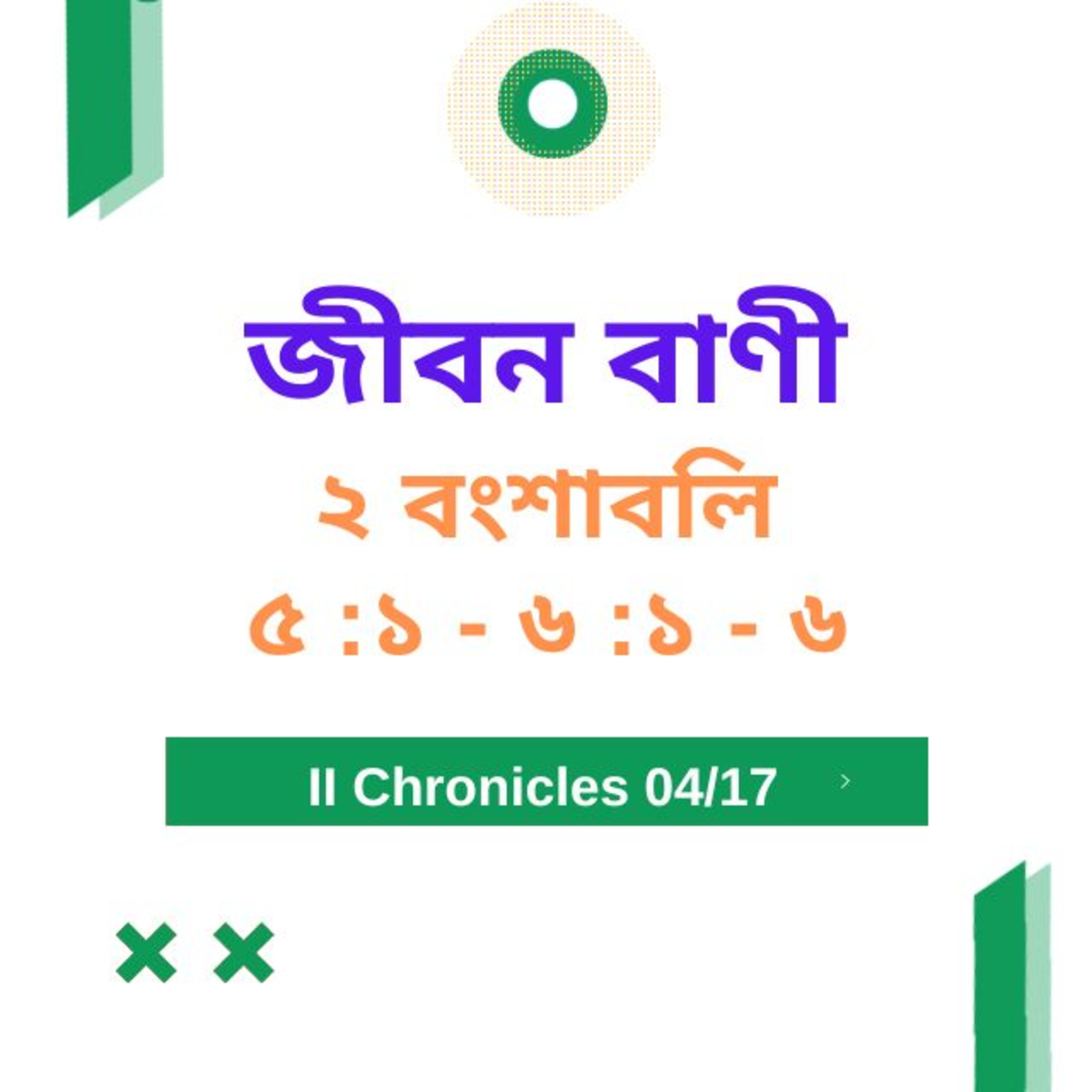 Bengali Bible Study 0472 ২ বংশাবলি 5 : 1 - 6 : 1 - 6 Word Resounds Today Jeeban Bani For Thru The Bible episode artwork