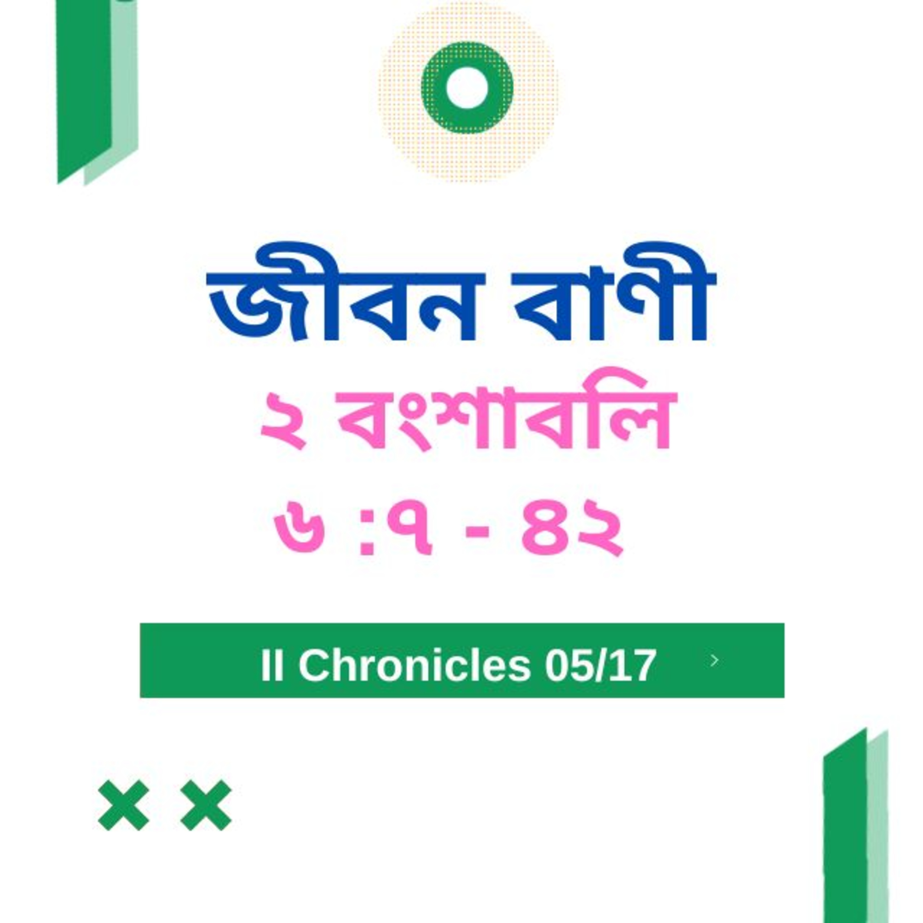 Bengali Bible Study 0473 ২ বংশাবলি 6 : 7 - 42 Word Resounds Today Jeeban Bani For Thru The Bible episode artwork