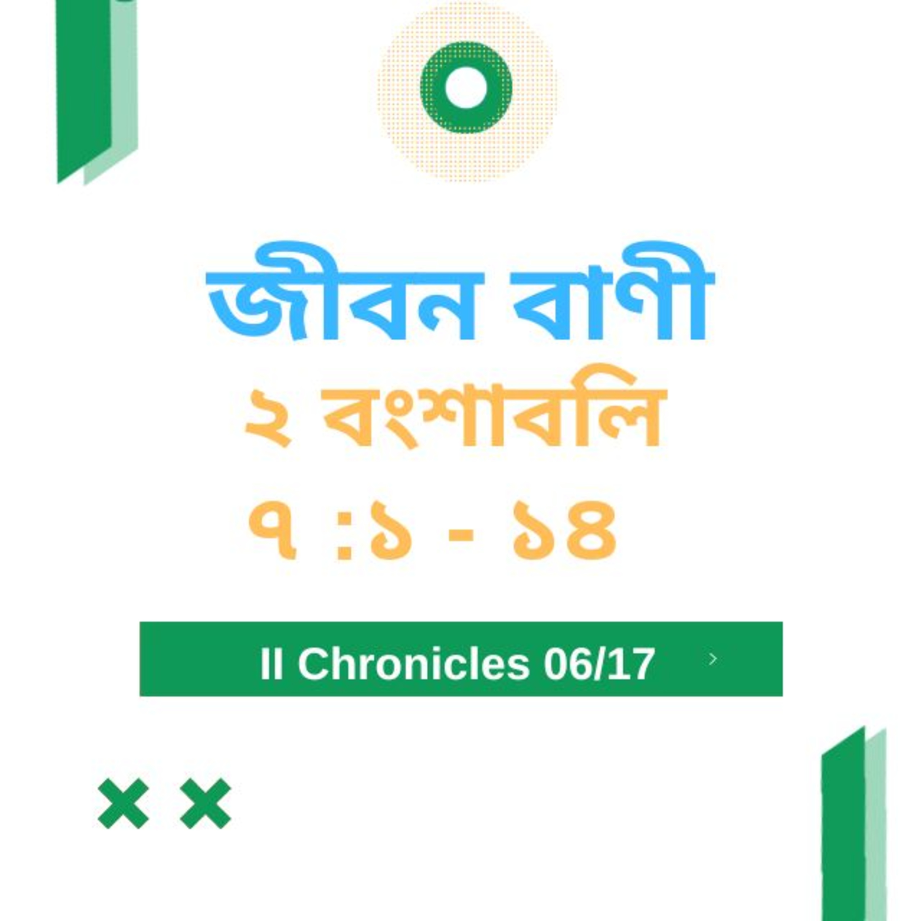 Bengali Bible Study 0474 ২ বংশাবলি 7 : 1 - 14  Word Resounds Today Jeeban Bani For Thru The Bible episode artwork