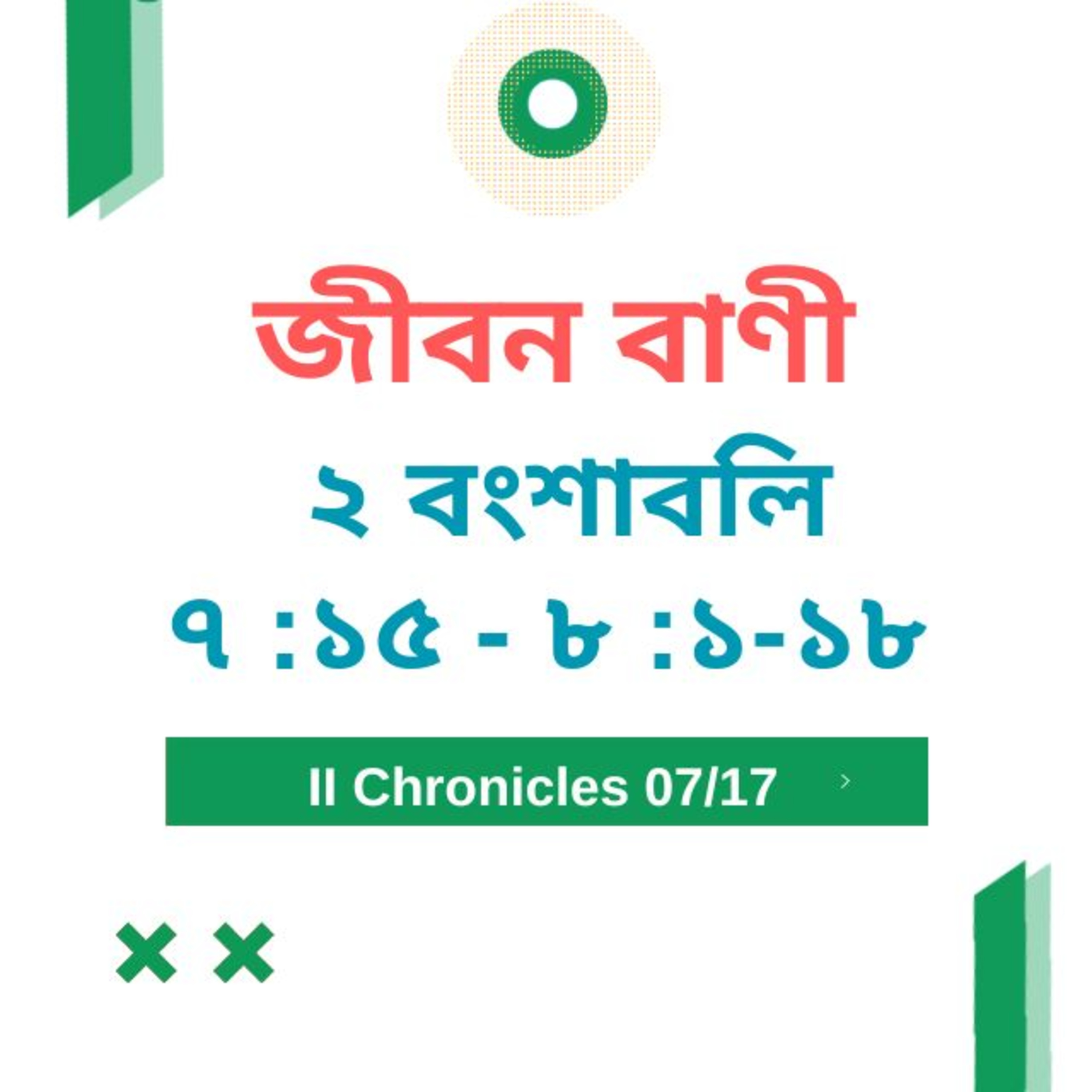 Bengali Bible Study 0475 ২ বংশাবলি 7 : 15 - 8 : 1 - 18 Word Resounds Today Jeeban Bani For Thru The Bible episode artwork