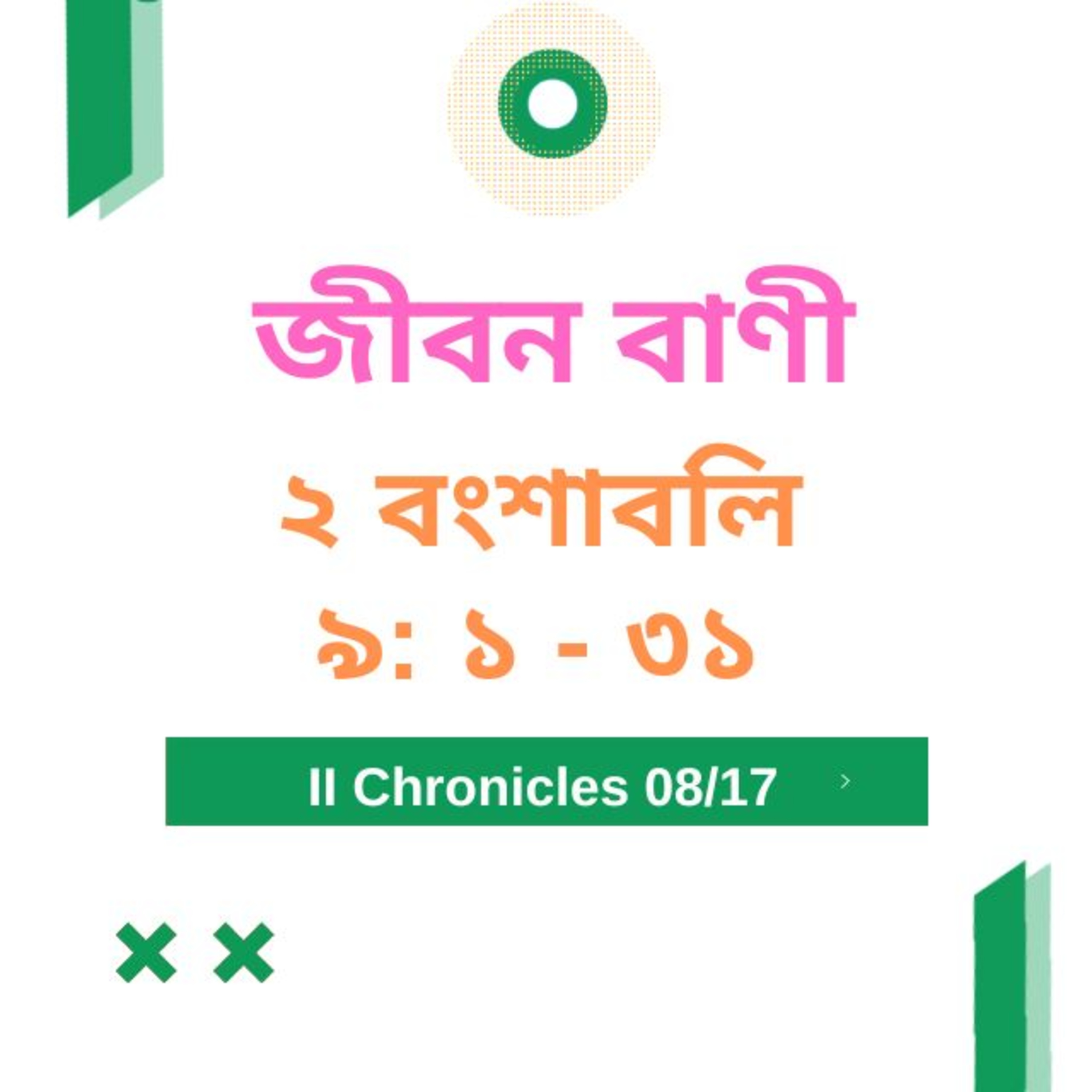 Bengali Bible Study 0476 ২ বংশাবলি  9 : 1 - 31  Word Resounds Today Jeeban Bani For Thru The Bible episode artwork