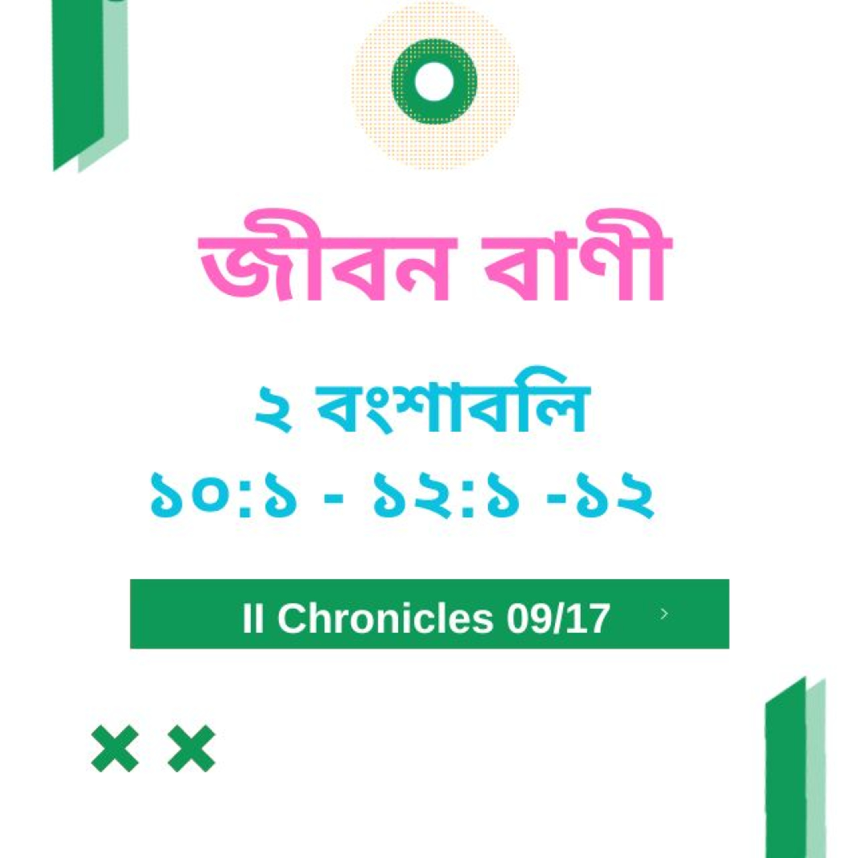 Bengali Bible Study 0477 ২ বংশাবলি 10 : 1 - 12 : 1 - 12  Word Resounds Today Jeeban Bani For Thru The Bible episode artwork