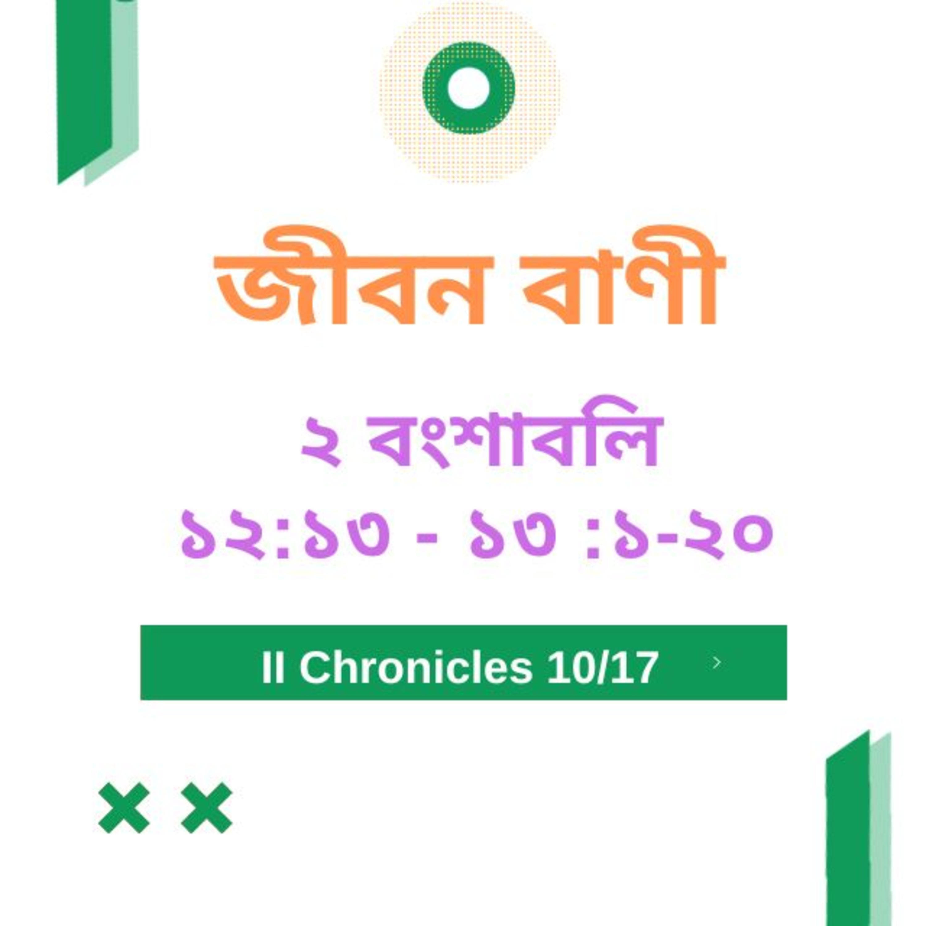 Bengali Bible Study 0478 ২ বংশাবলি 12 : 13 - 13 : 1 - 20 Word Resounds Today Jeeban Bani For Thru The Bible episode artwork