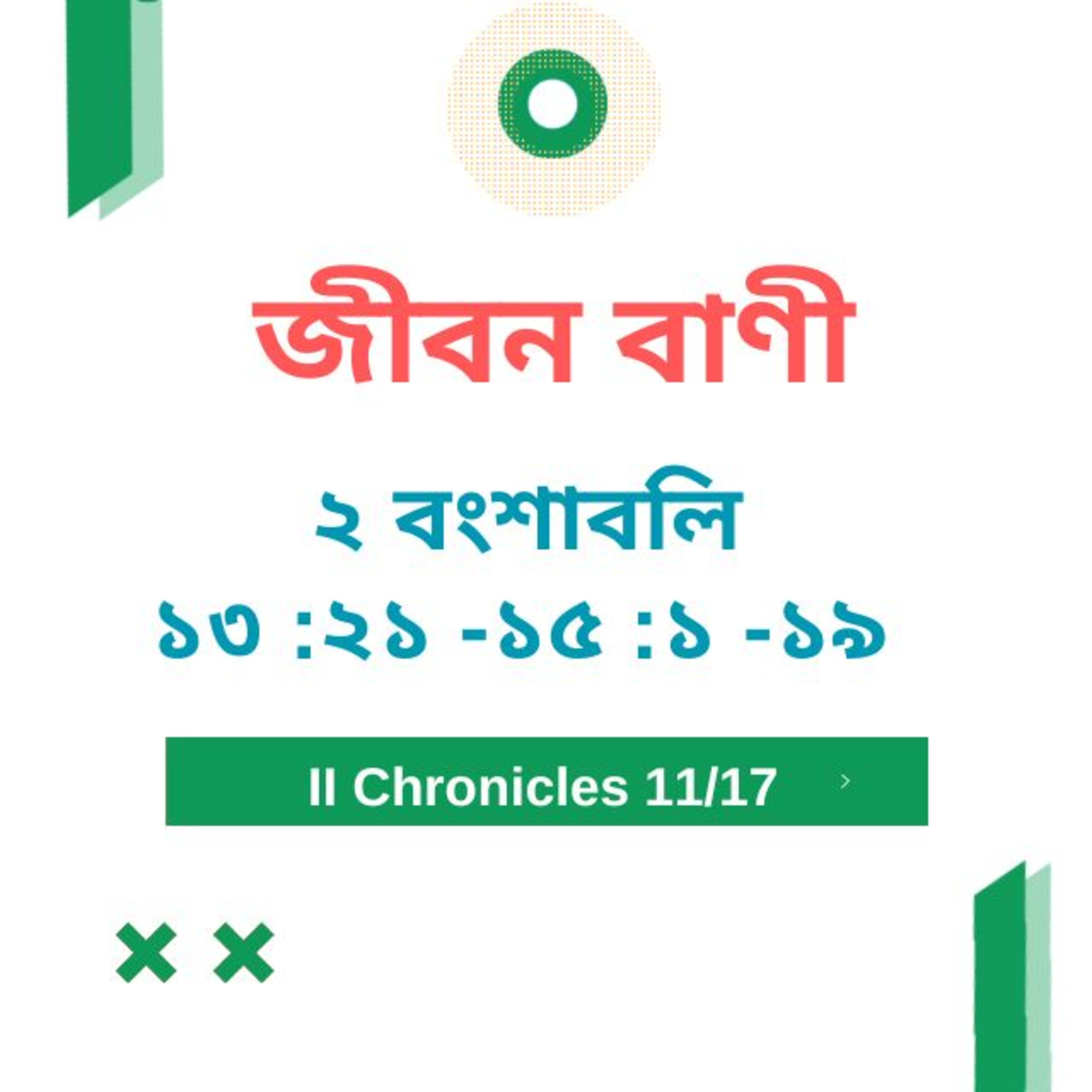 Bengali Bible Study 0479 ২ বংশাবলি 13 : 21 - 15 : 1 - 19 Word Resounds Today Jeeban Bani For Thru The Bible episode artwork