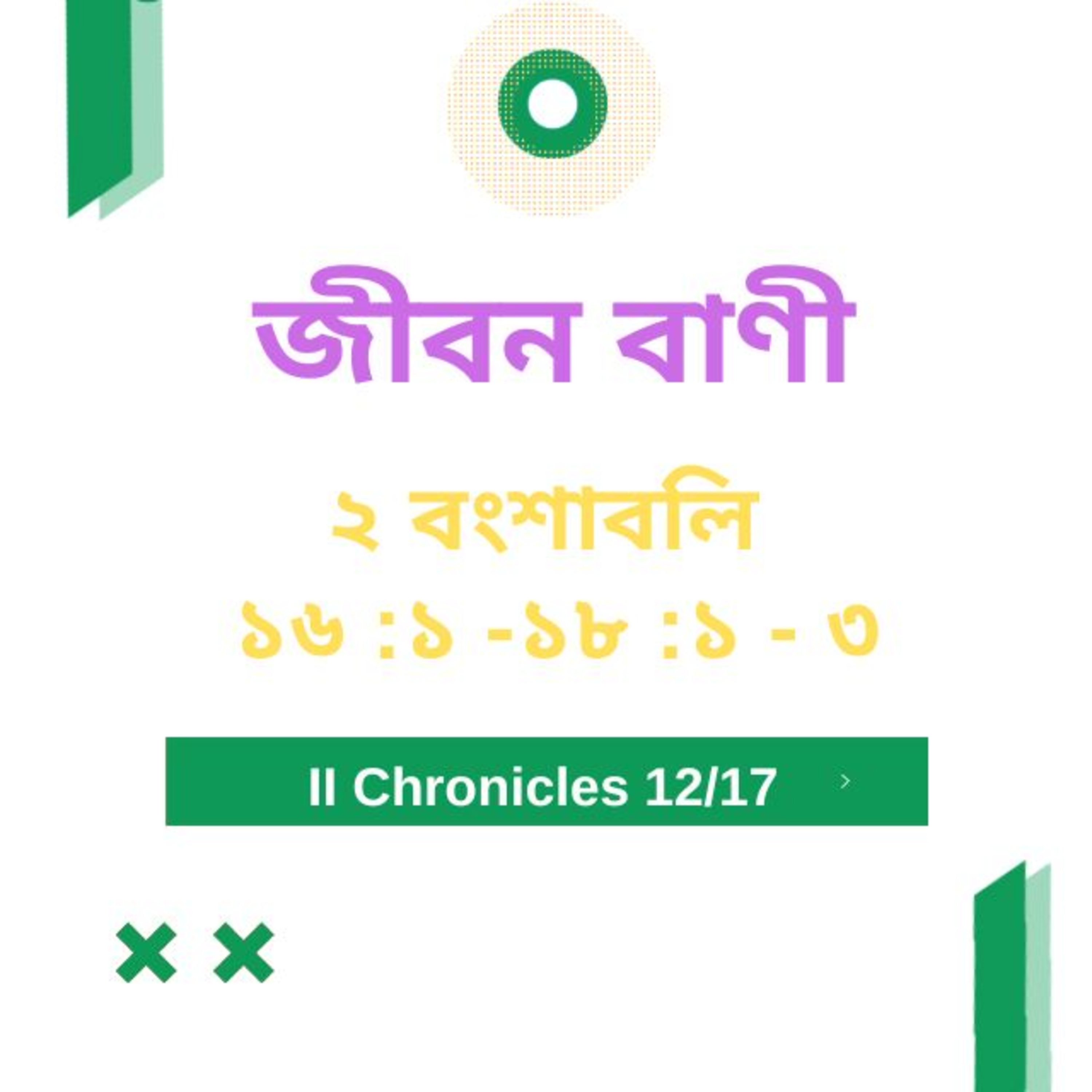 Bengali Bible Study 0480 ২ বংশাবলি 16 : 1 - 18 : 1 - 3 Word Resounds Today Jeeban Bani For Thru The Bible episode artwork