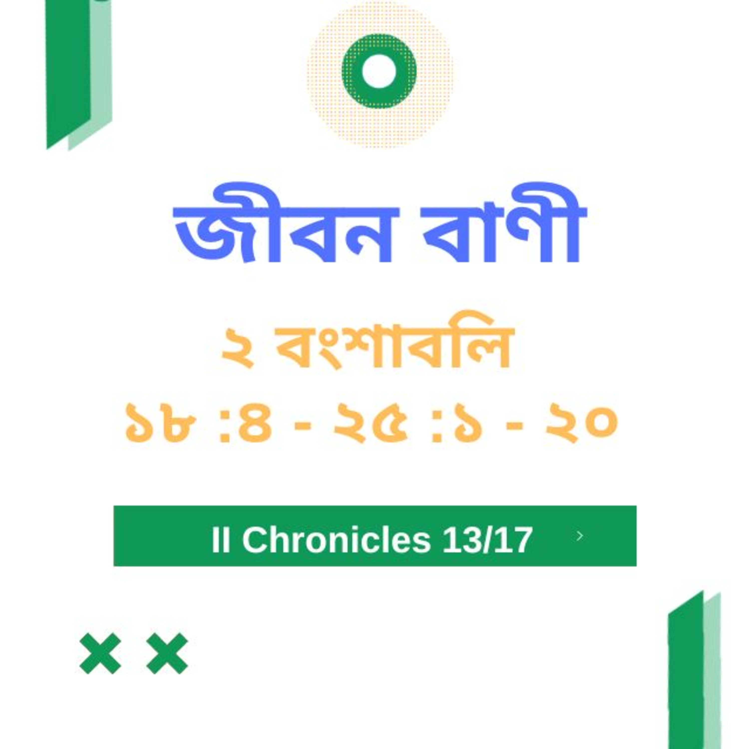 Bengali Bible Study 0481 ২ বংশাবলি 18 : 4 - 20 : 1 - 25 Word Resounds Today Jeeban Bani For Thru The Bible episode artwork