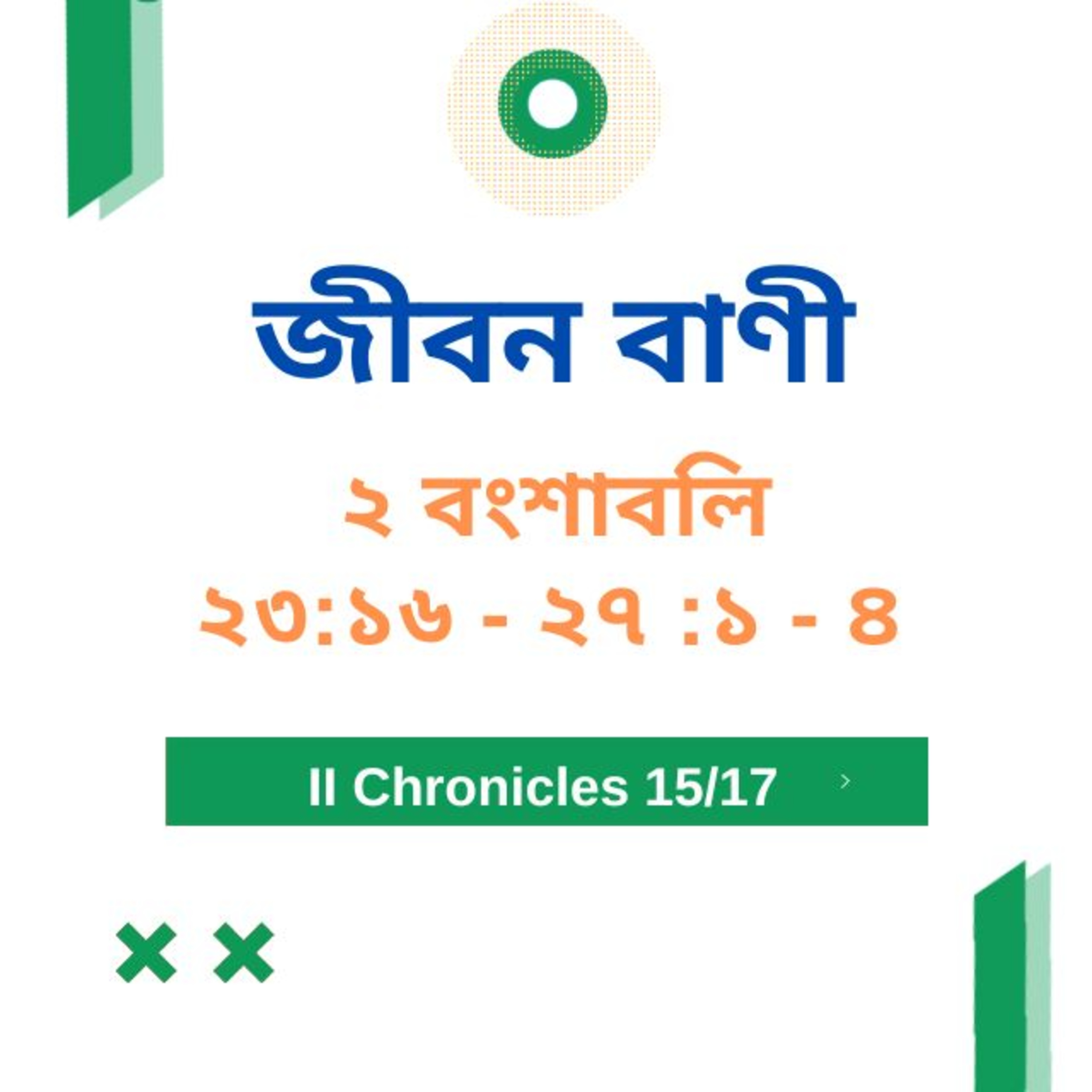 Bengali Bible Study 0483 ২ বংশাবলি  23 : 16 - 27 : 1 - 4  Word Resounds Today Jeeban Bani For Thru The Bible episode artwork