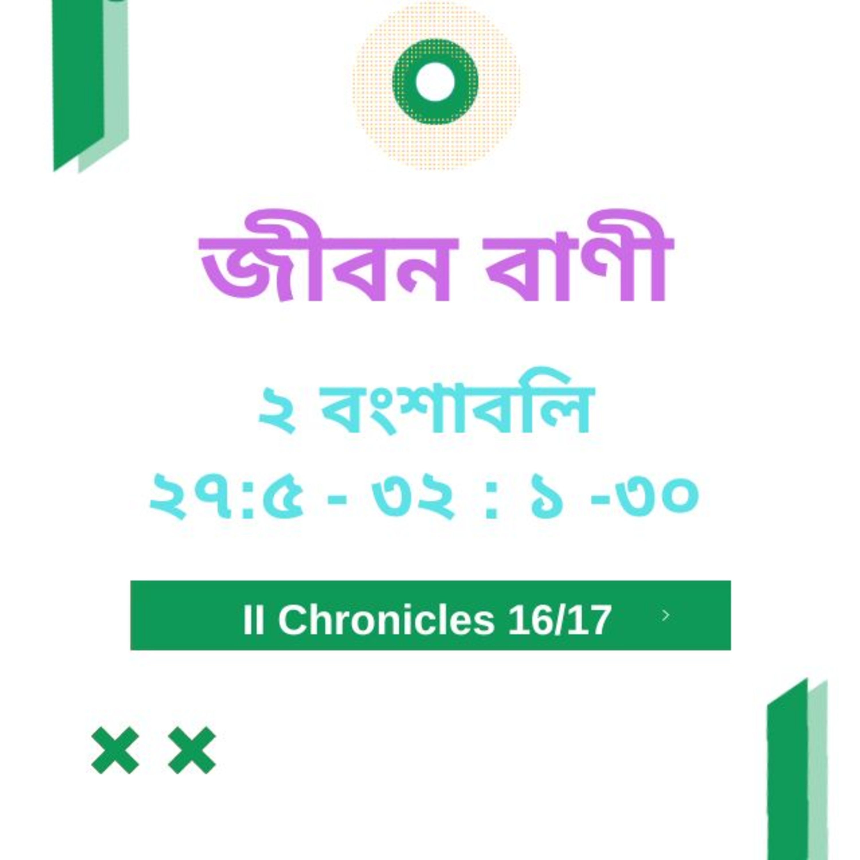 Bengali Bible Study 0484 ২ বংশাবলি 27 : 5 - 32 : 1 - 30 Word Resounds Today Jeeban Bani For Thru The Bible episode artwork