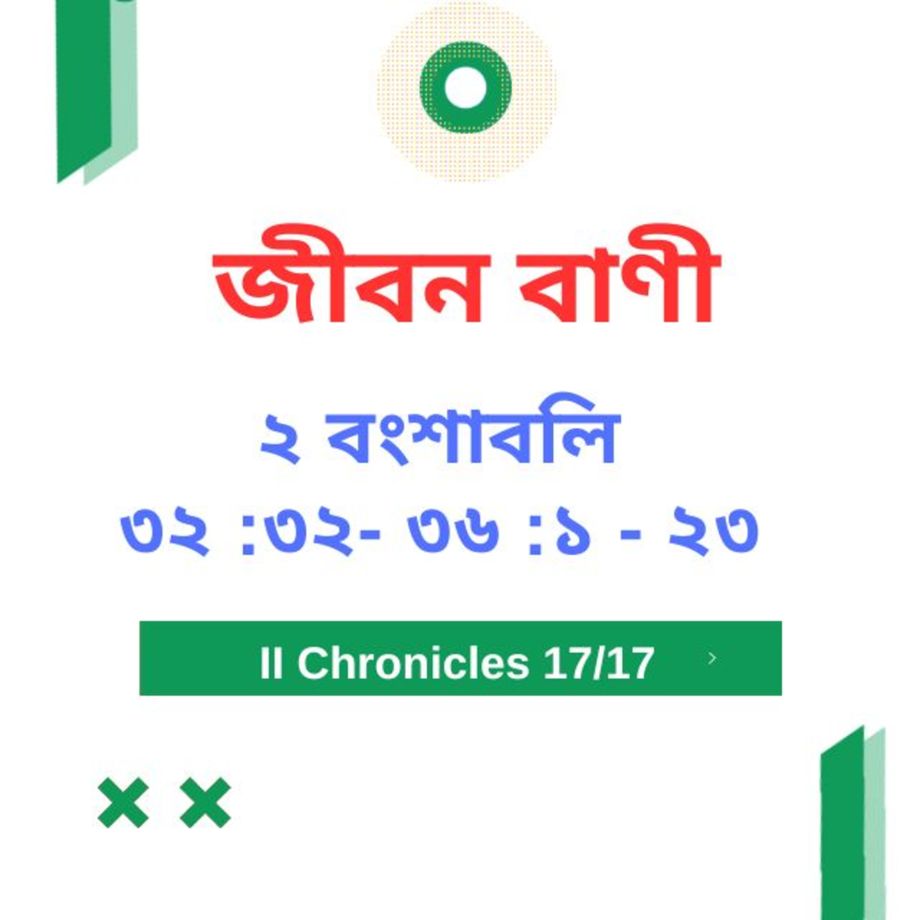 Bengali Bible Study 0485 ২ বংশাবলি 32 : 32 - 36 : 1 - 23 Word Resounds Today Jeeban Bani For Thru The Bible episode artwork