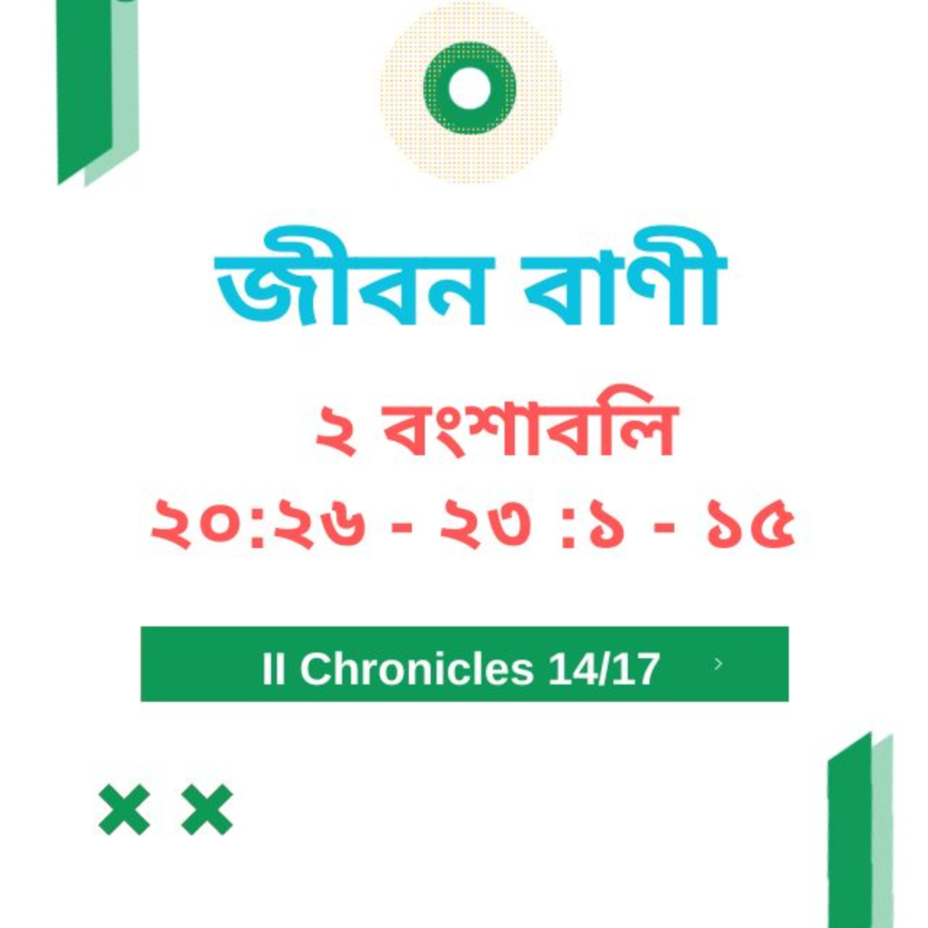 Bengali Bible Study 0482 ২ বংশাবলি 20 : 26 - 23 : 1 - 15 Word Resounds Today Jeeban Bani For Thru The Bible episode artwork