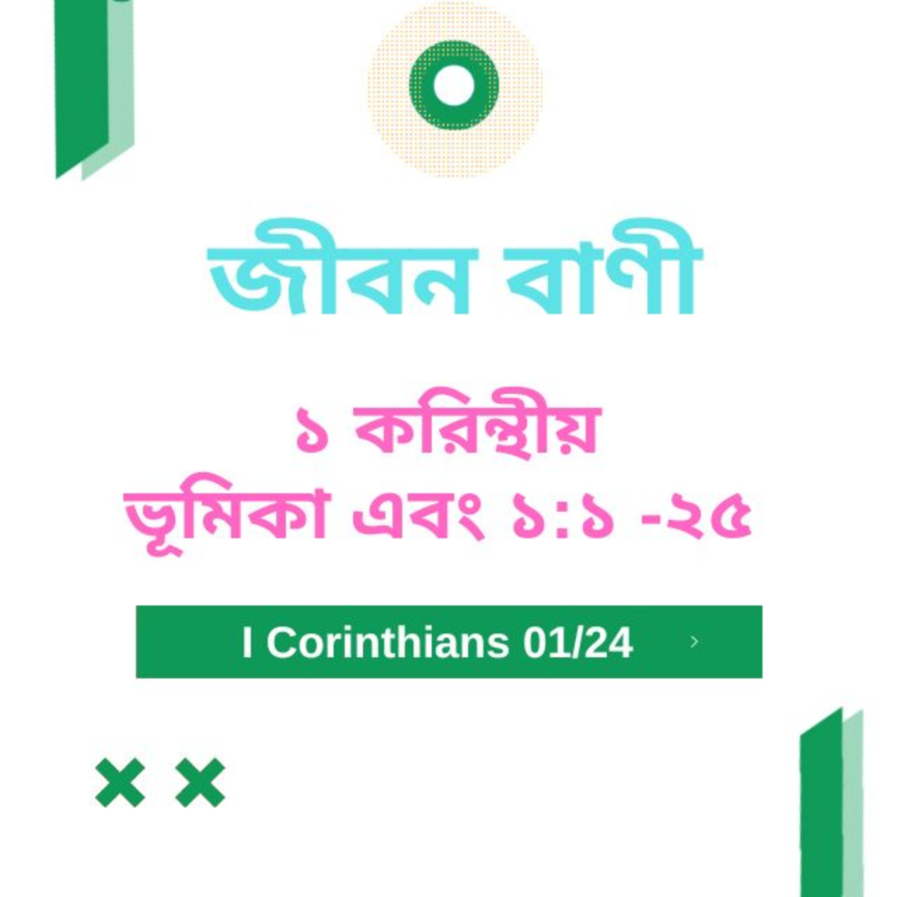 Bengali Bible Study 0486 ১ করিন্থীয় পত্রের ভূমিকা এবং ১ :১ -২৫ Word Resounds Today Jeeban Bani For Thru The Bible episode artwork