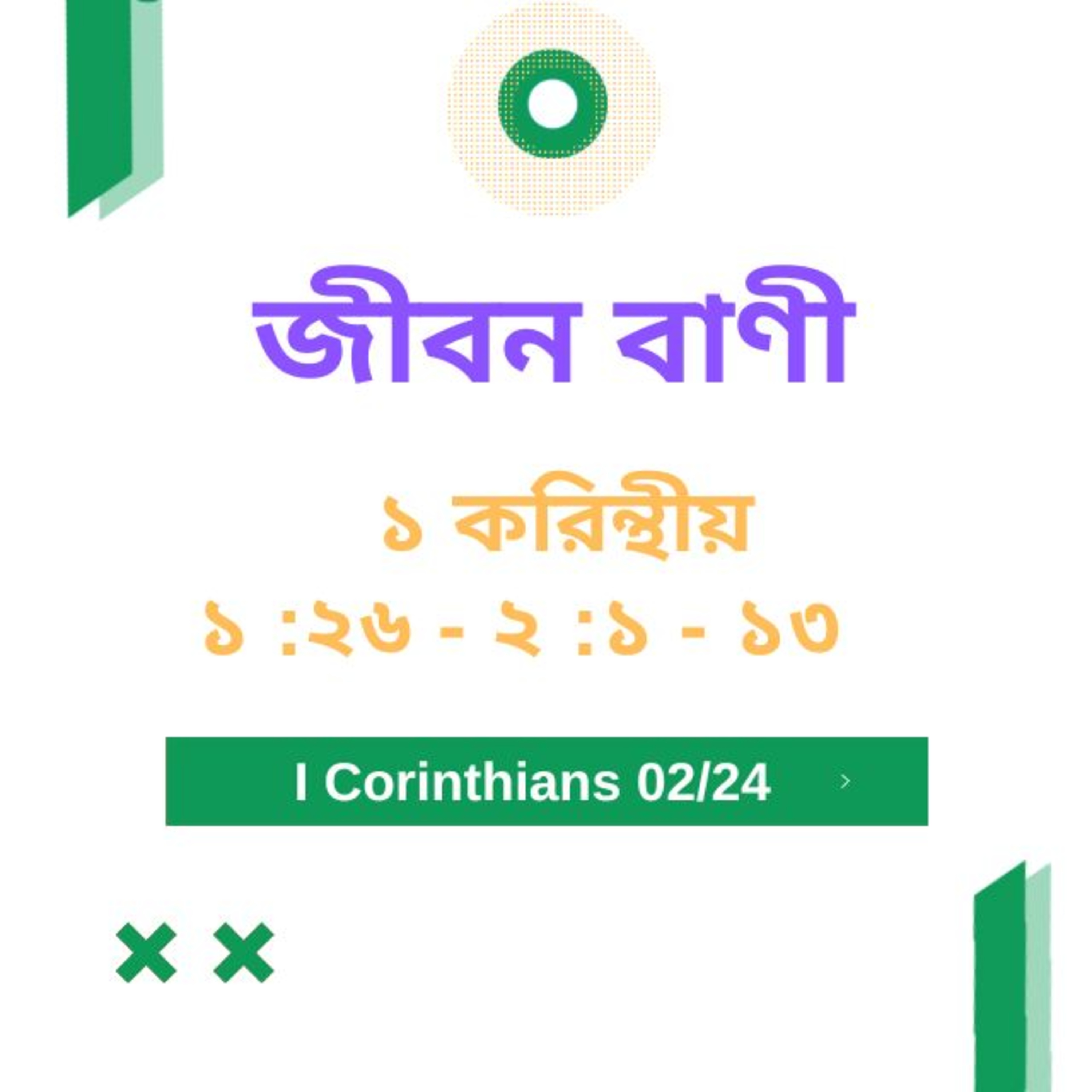 Bengali Bible Study 0487 ১ করিন্থীয় ১ : ২৬ - ২ :১ -১ ৩ Word Resounds Today Jeeban Bani For Thru The Bible episode artwork