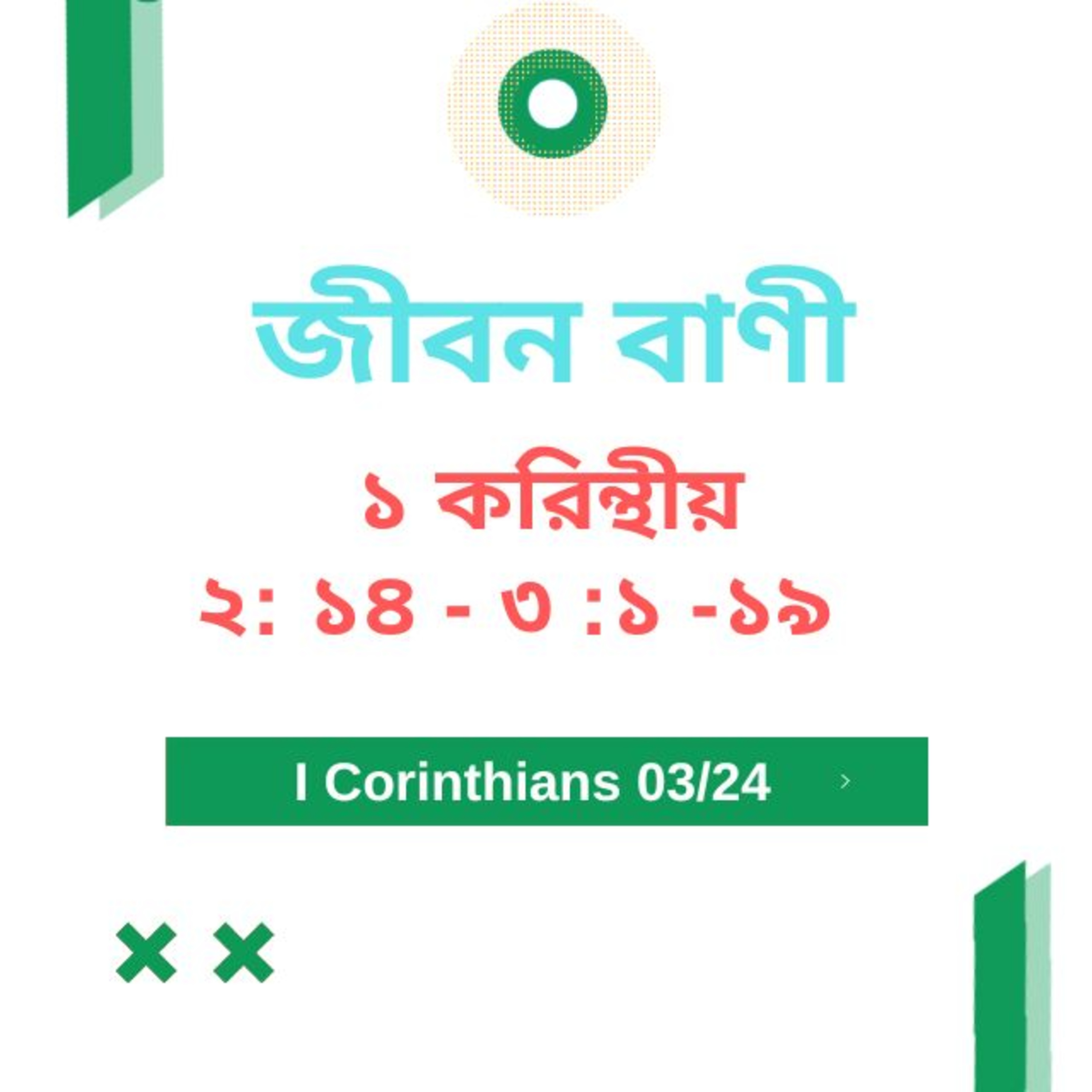 Bengali Bible Study 0488 ১ করিন্থীয় ২ :১ ৪ -৩ :১ -১ ৯ Word Resounds Today Jeeban Bani For Thru The Bible episode artwork