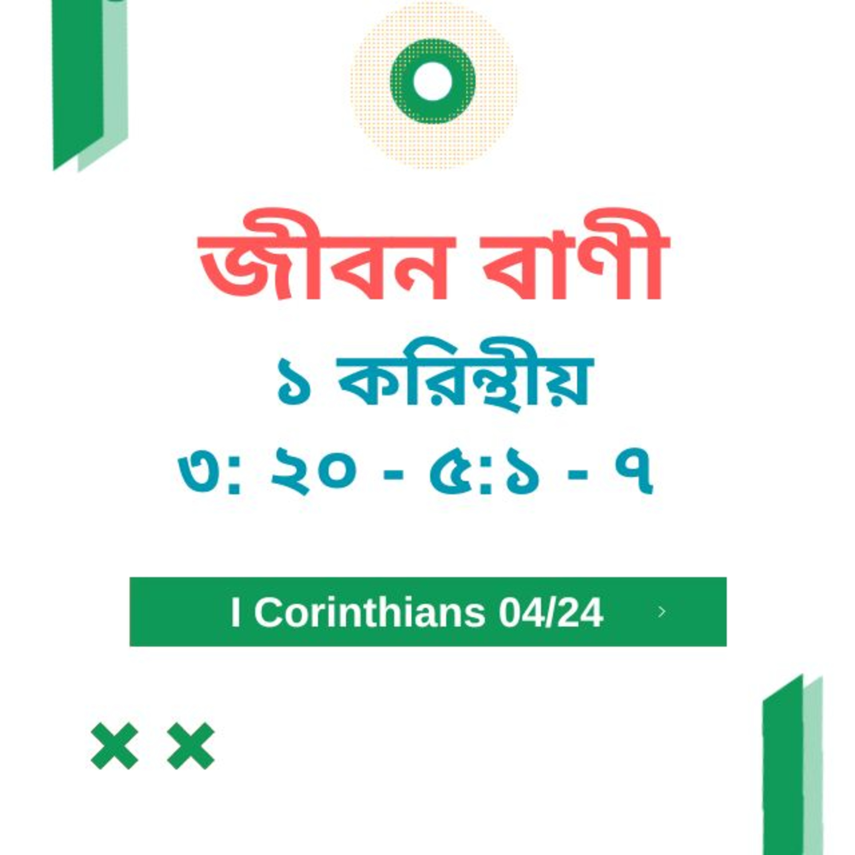 Bengali Bible Study 0489 ১ করিন্থীয় ৩ : ২০ - ৫ :১ - ৭ Word Resounds Today Jeeban Bani For Thru The Bible episode artwork