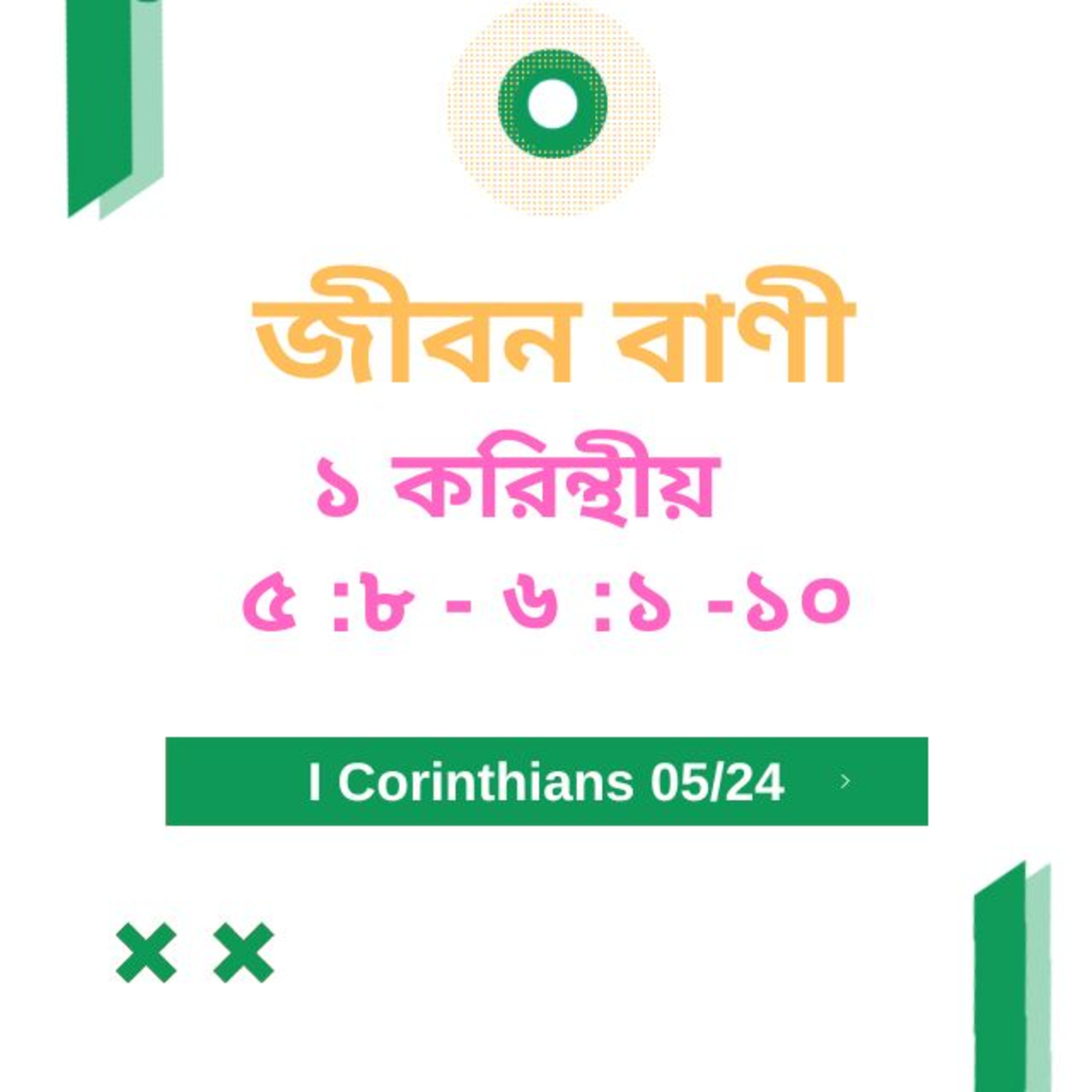 Bengali Bible Study 0490 ১ করিন্থীয় ৫ :৮ - ৬ :১ -১ ০  Word Resounds Today Jeeban Bani For Thru The Bible episode artwork