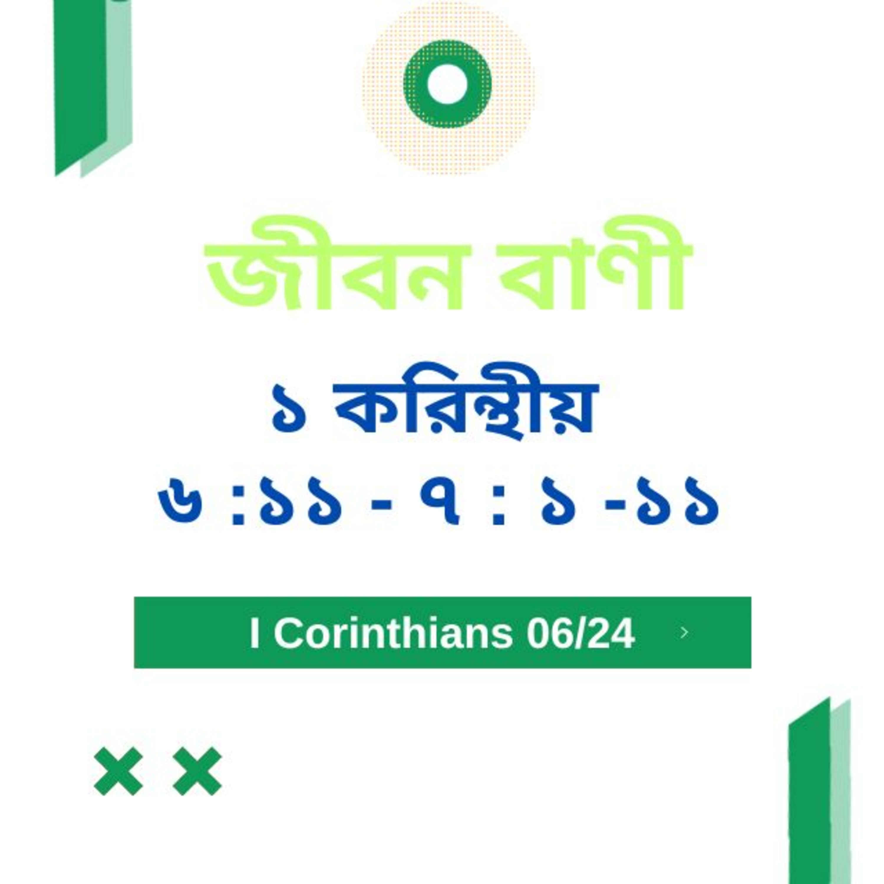 Bengali Bible Study 0491 ১ করিন্থীয় ৬ :১ ১ - ৭ : ১ -১ ১ Word Resounds Today Jeeban Bani For Thru The Bible episode artwork