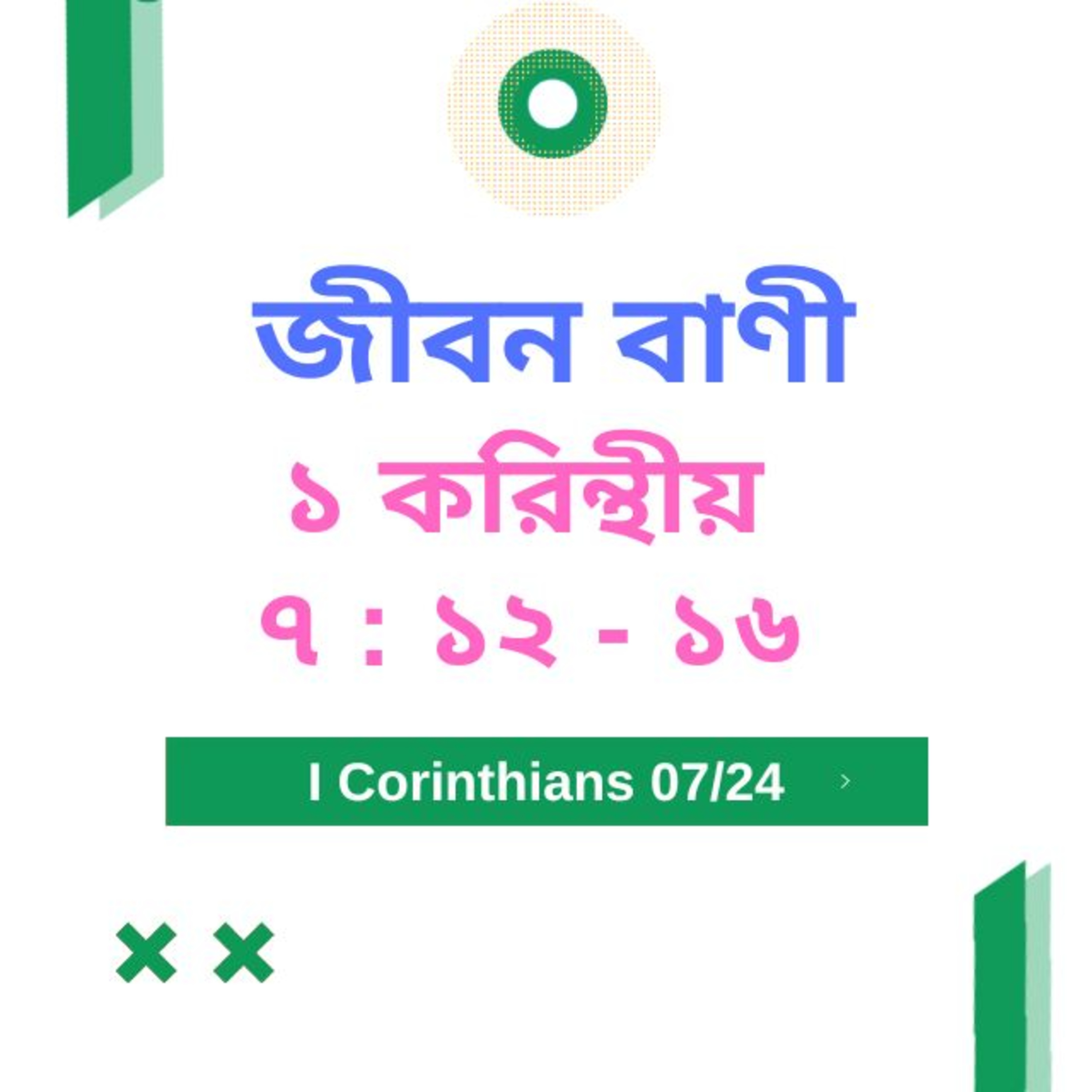 Bengali Bible Study 0492 ১ করি ন্থীয় ৭ : ১ ২ - ১ ৬  Word Resounds Today Jeeban Bani For Thru The Bible episode artwork