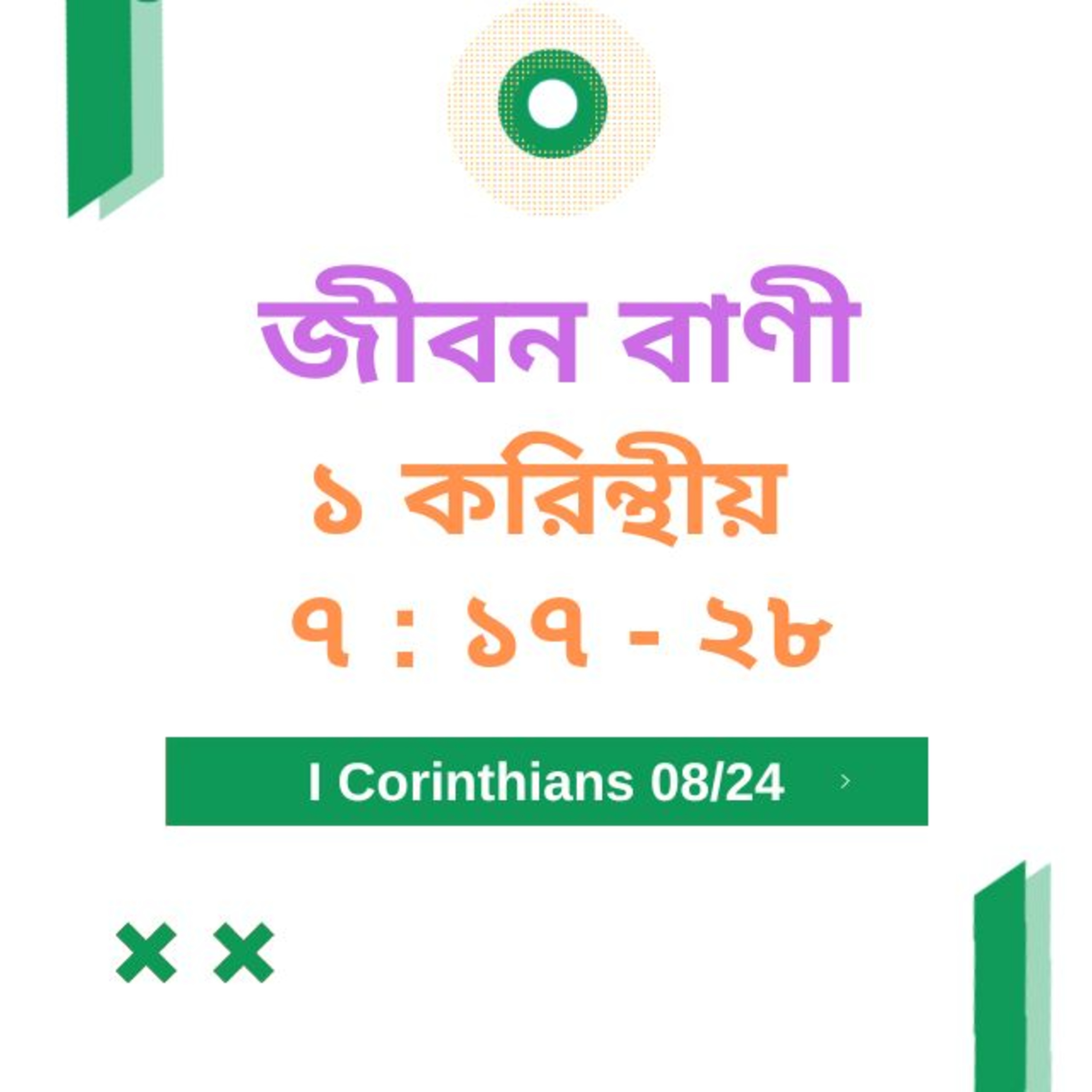 Bengali Bible Study 0493 ১ করি ন্থীয় ৭ : ১ ৭ - ২ ৮  Word Resounds Today Jeeban Bani For Thru The Bible episode artwork