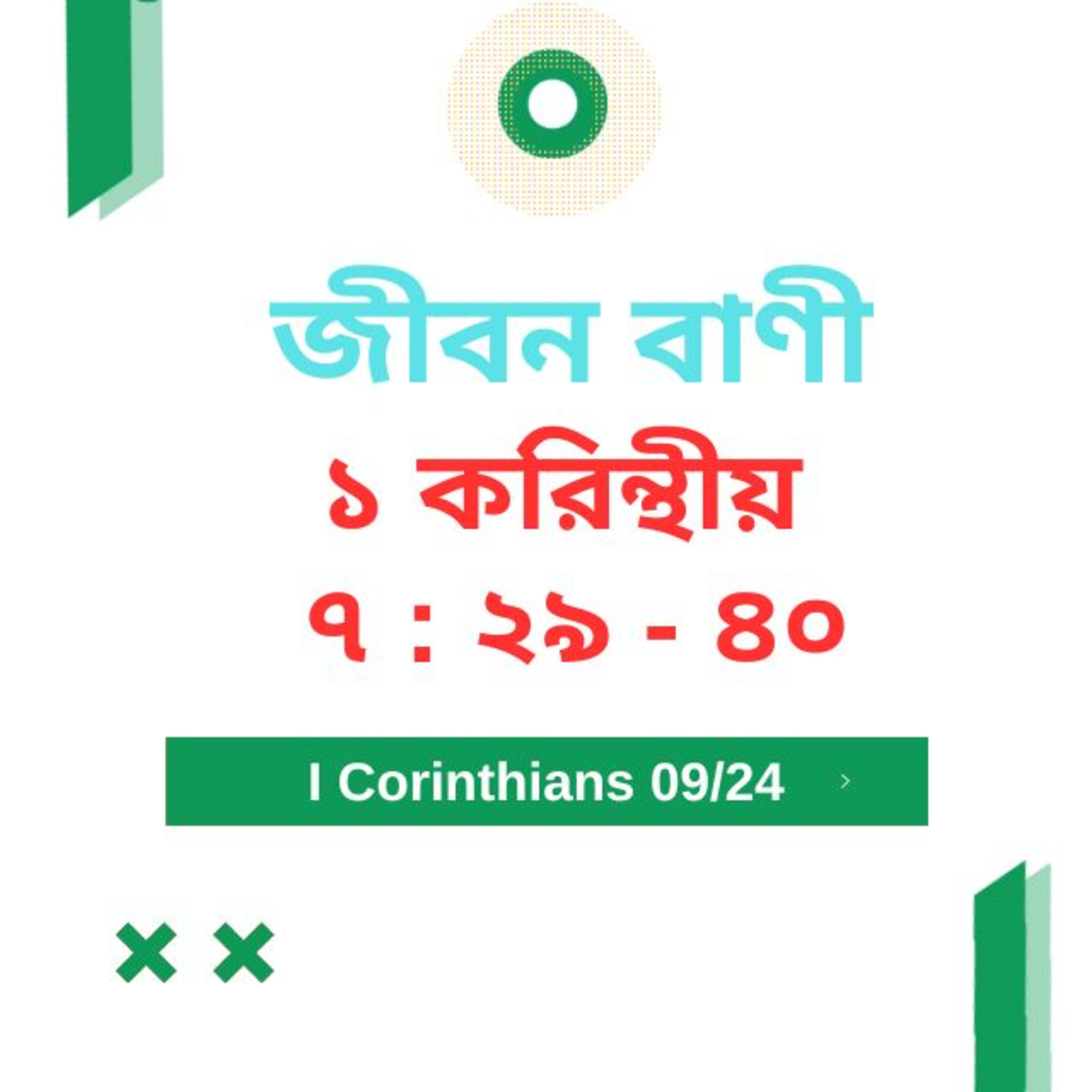 Bengali Bible Study 0494 ১ করি ন্থীয় ৭ : ২ ৯ - ৪ ০   Word Resounds Today Jeeban Bani For Thru The Bible episode artwork