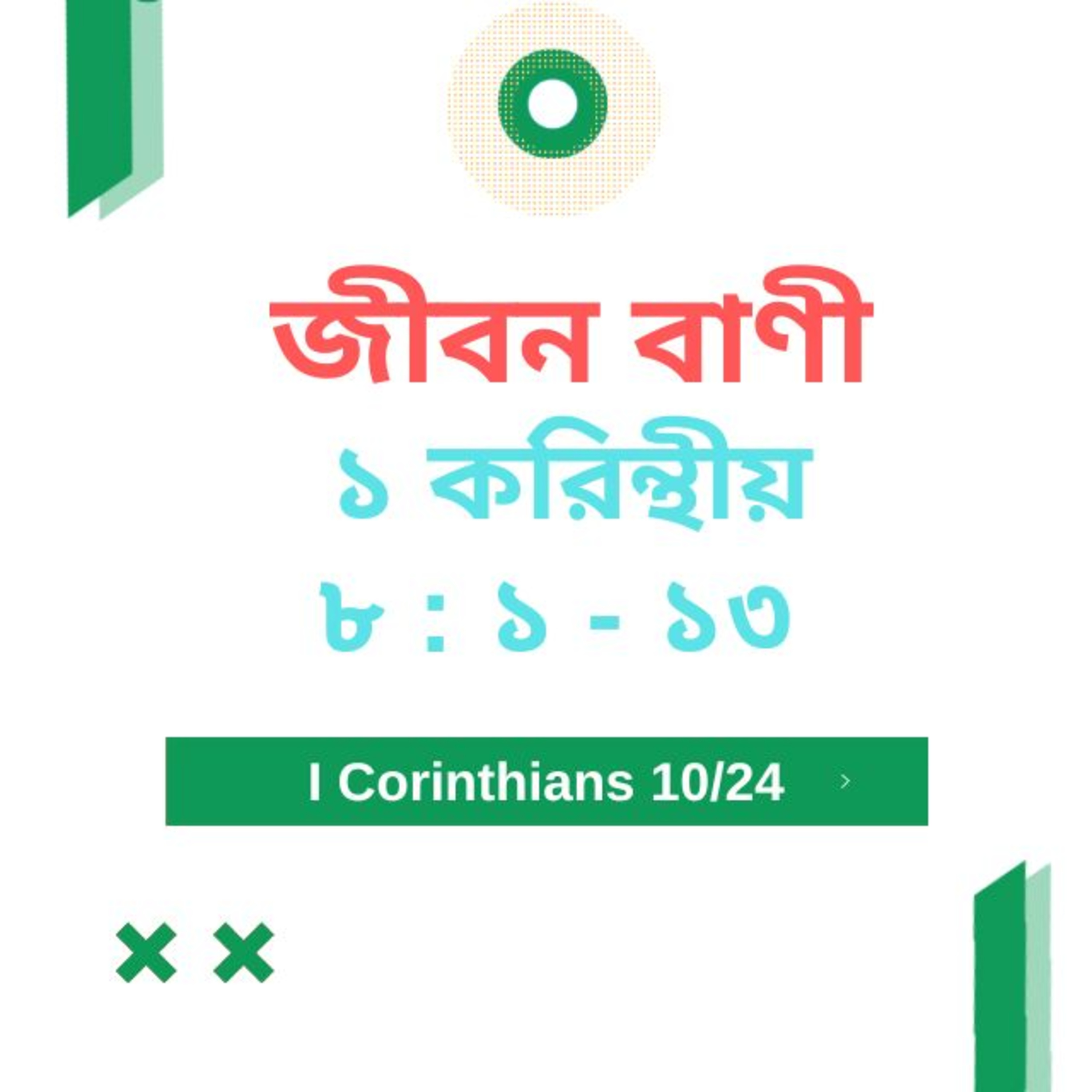 Bengali Bible Study 0495 ১ করি ন্থীয় ৮ : ১  - ১ ৩  Word Resounds Today Jeeban Bani For Thru The Bible episode artwork