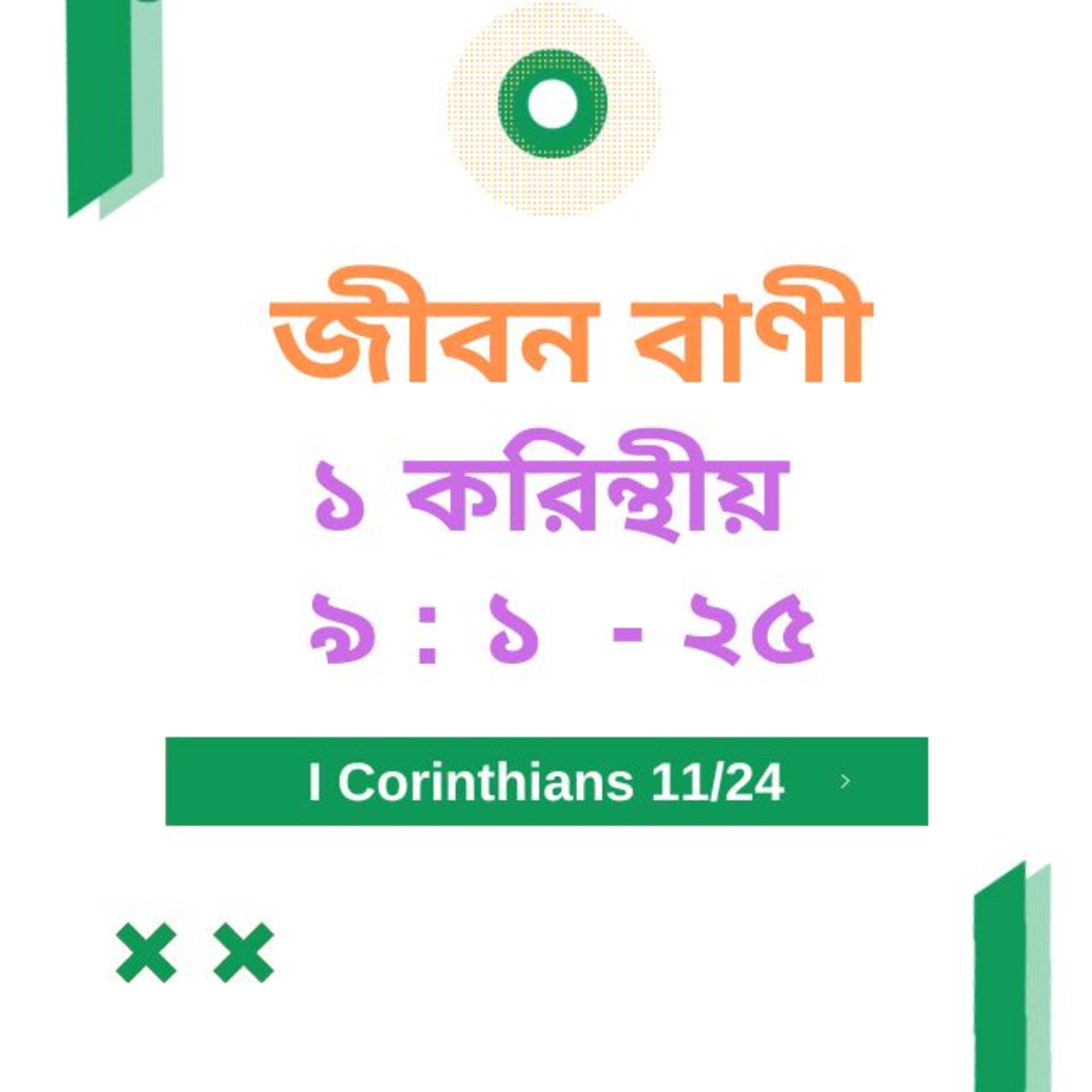 Bengali Bible Study 0496 ১ করি ন্থীয় ৯ : ১ - ২ ৫  Word Resounds Today Jeeban Bani For Thru The Bible episode artwork
