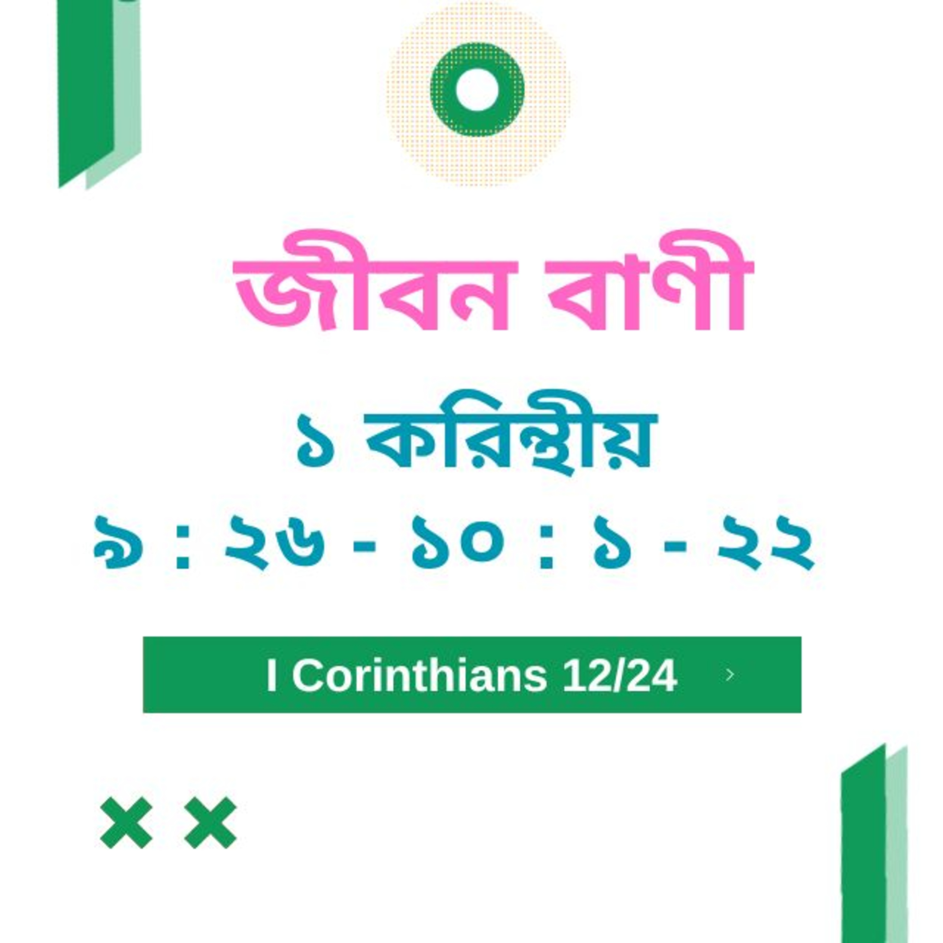 Bengali Bible Study 0497 ১ করি ন্থীয় ৯ : ২ ৬ -১ ০  : ০  - ২ ২   Word Resounds Today Jeeban Bani For Thru The Bible episode artwork