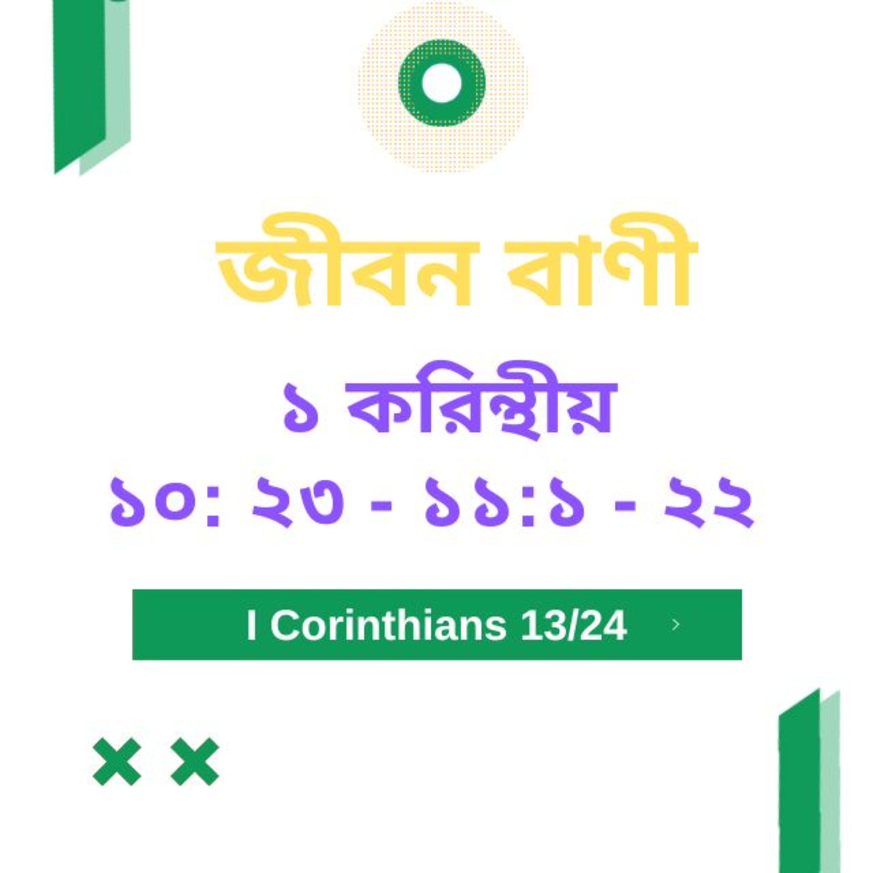 Bengali Bible Study 0498 ১ করি ন্থীয় ১ ০ : ২ ৩  - ১ ১ :১ - ২ ২  Word Resounds Today Jeeban Bani For Thru The Bible episode artwork