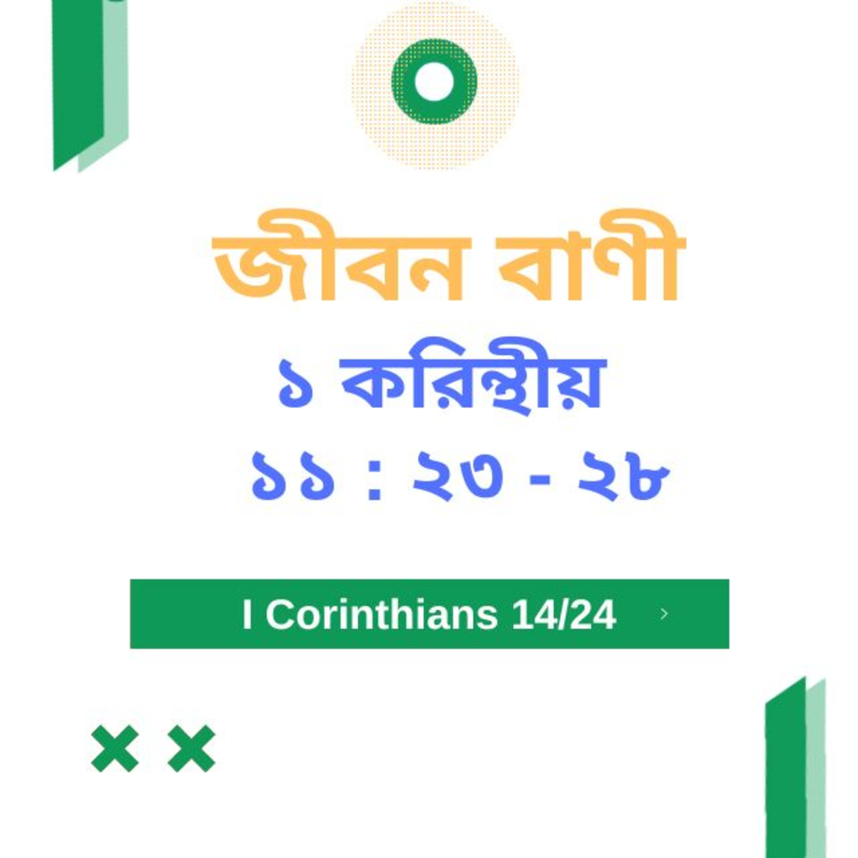 Bengali Bible Study 0499 ১ করি ন্থীয় ১ ১ : ২ ৩ - ২৮ Word Resounds Today Jeeban Bani For Thru The Bible episode artwork