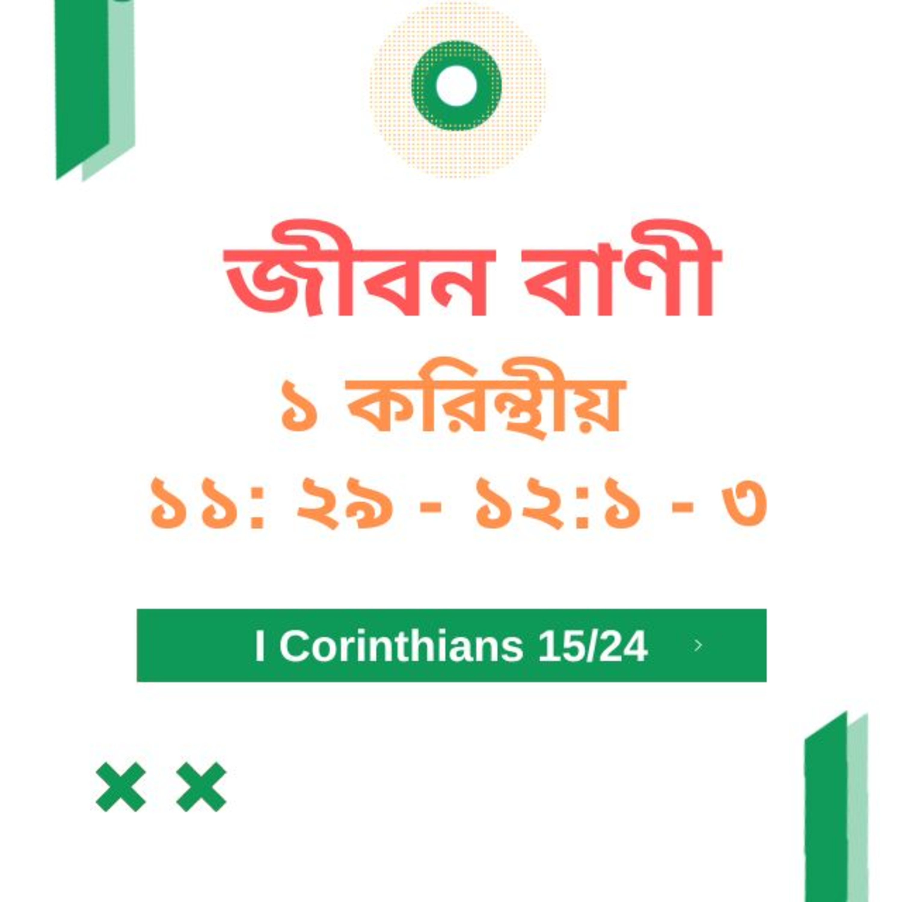 Bengali Bible Study 0500 ১ করি ন্থীয় ১ ১ : ২৯ - ১ ২ : ১ -৩  Word Resounds Today Jeeban Bani For Thru The Bible episode artwork