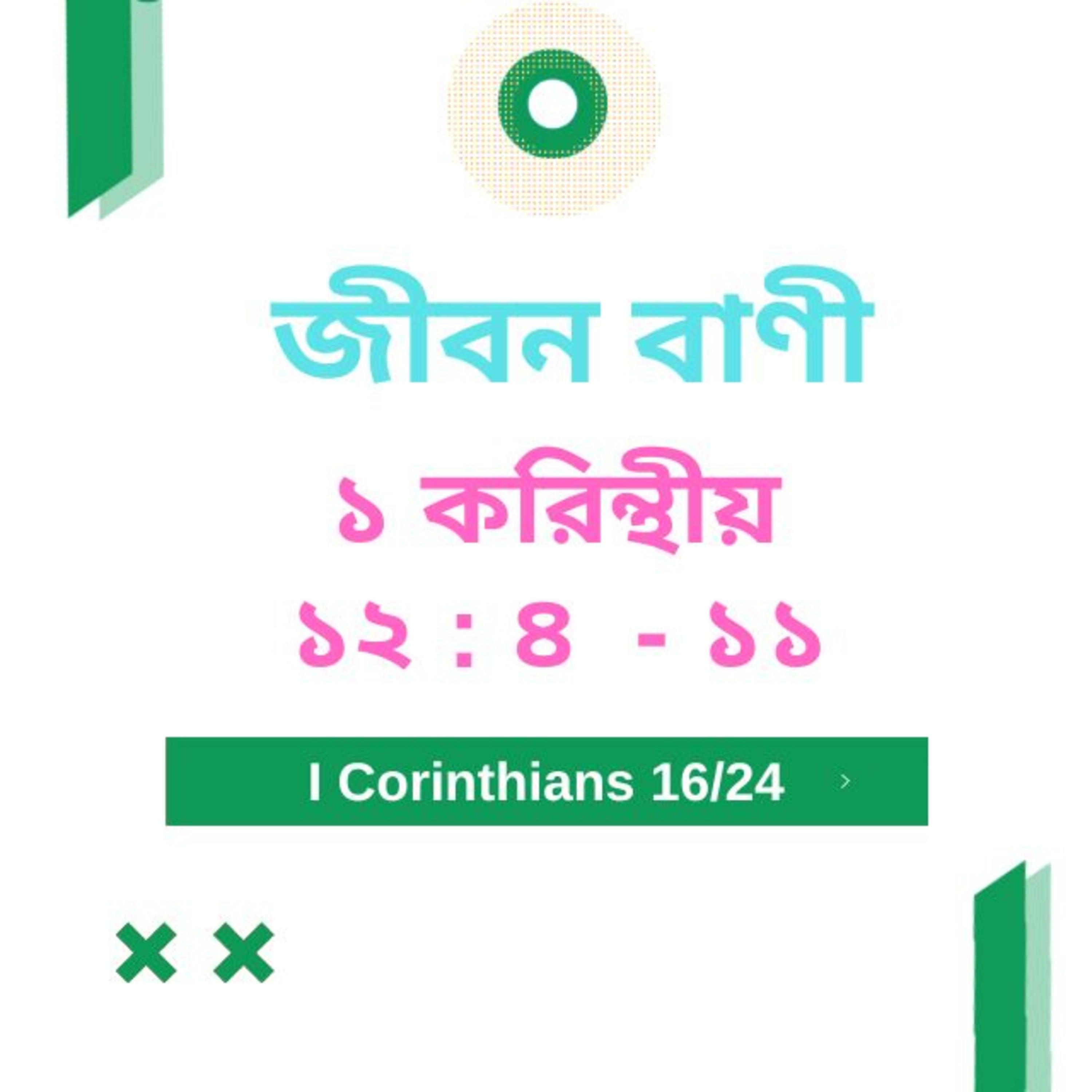 Bengali Bible Study 0501 ১ করিন্থীয় ১ ২ : ৪ - ১ ১   Word Resounds Today Jeeban Bani For Thru The Bible episode artwork