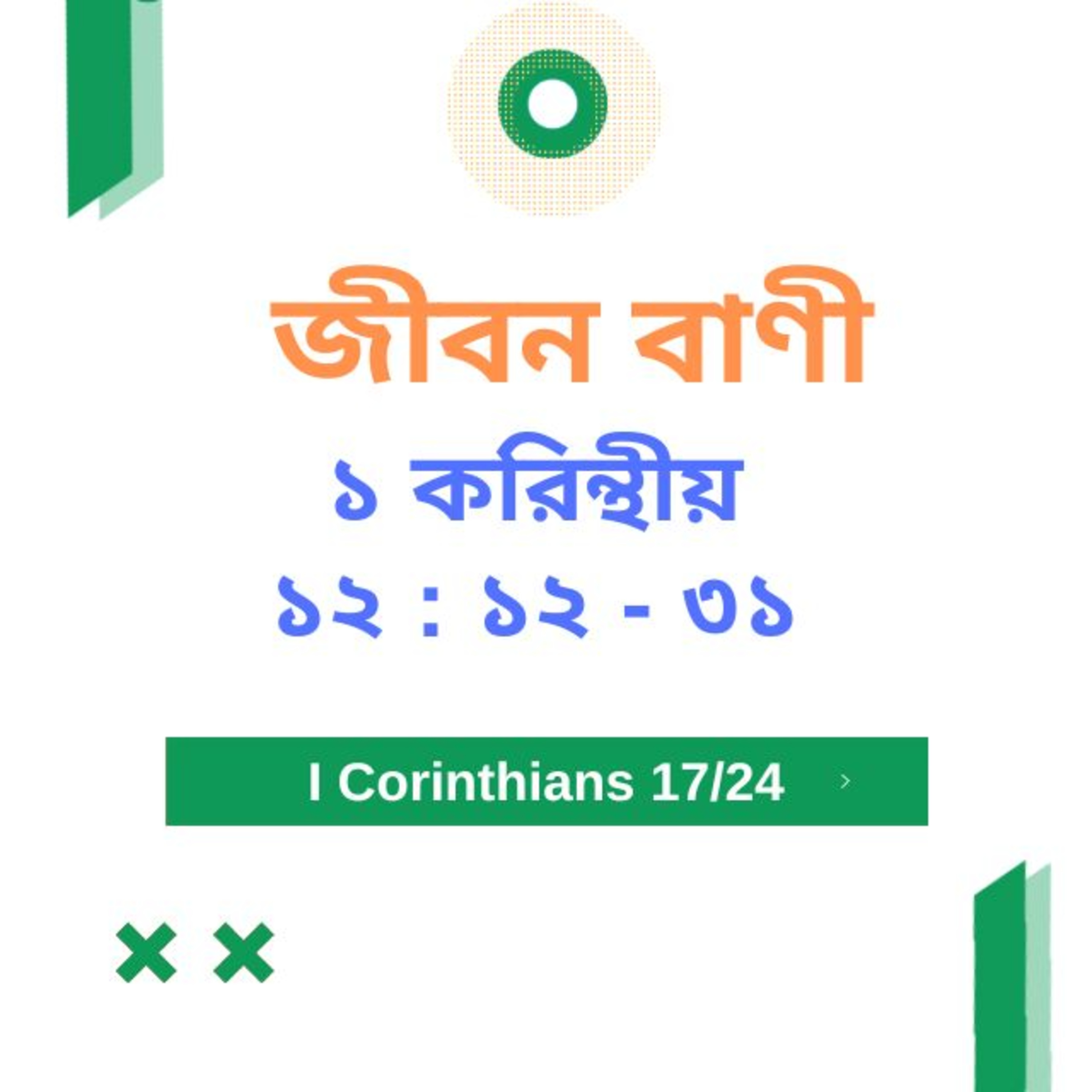 Bengali Bible Study 0502 ১ করি ন্থীয় ১ ২ : ১ ২ - ৩ ১ Word Resounds Today Jeeban Bani For Thru The Bible episode artwork
