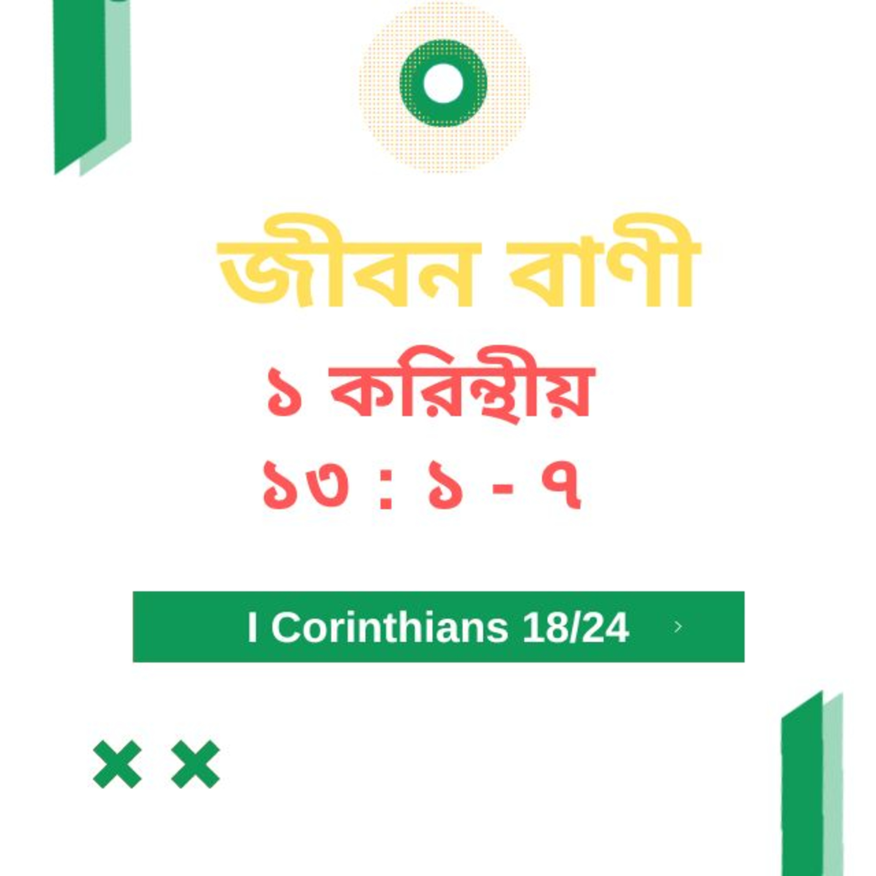 Bengali Bible Study 0503 ১ করি ন্থীয় ১৩ : ১ - ৭  Word Resounds Today Jeeban Bani For Thru The Bible episode artwork