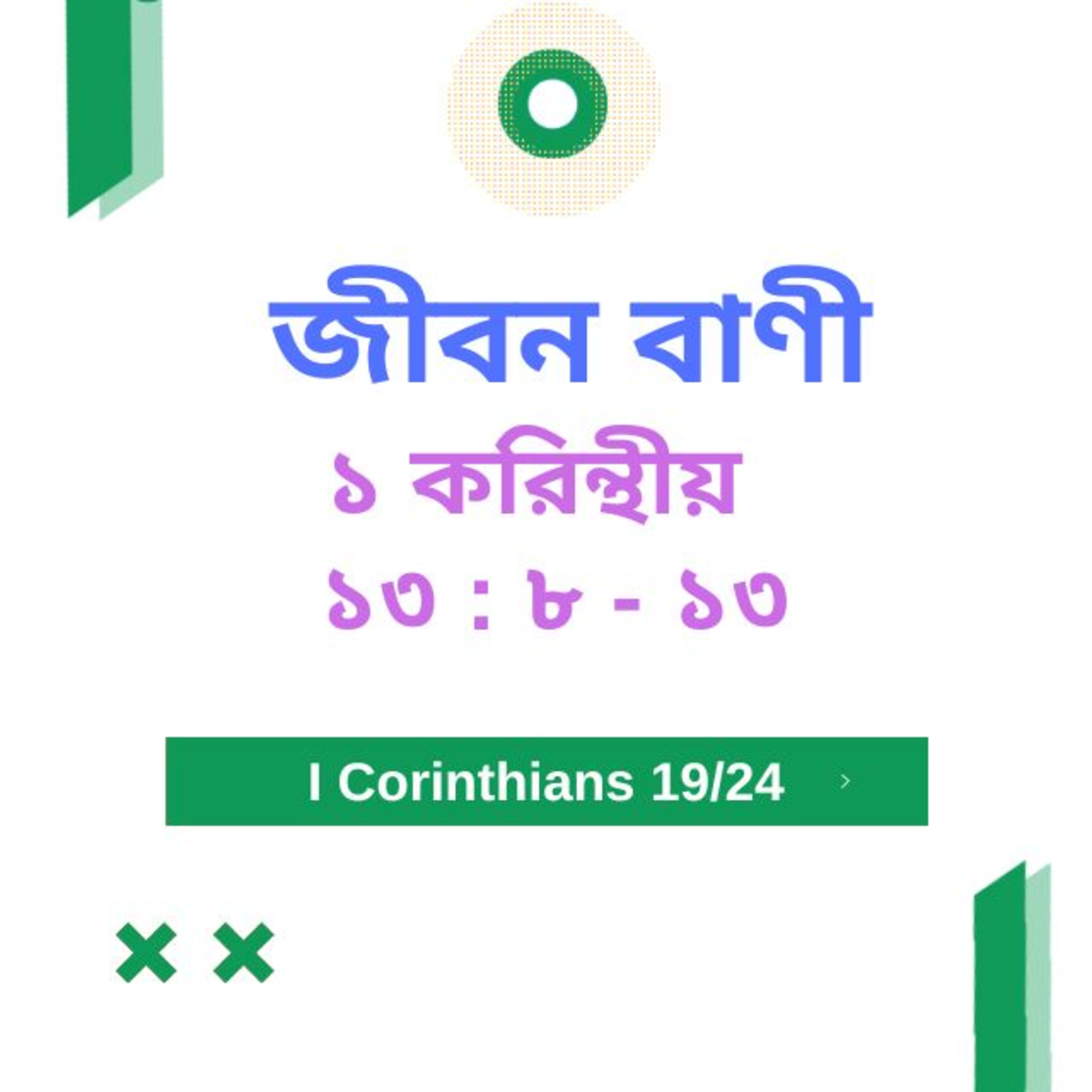 Bengali Bible Study 0504 ১ করি ন্থীয় ১৩ : ৮ - ১৩ Word Resounds Today Jeeban Bani For Thru The Bible episode artwork