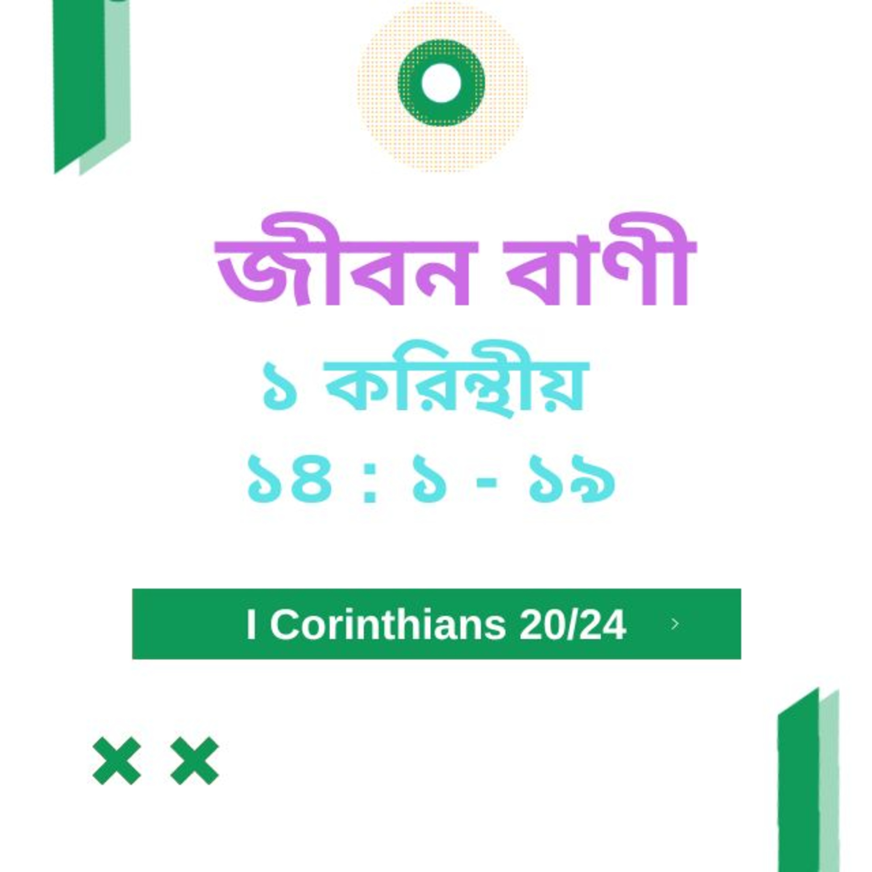 Bengali Bible Study 0505 ১ করি ন্থীয় ১ ৪ :১ - ১৯ Word Resounds Today Jeeban Bani For Thru The Bible episode artwork
