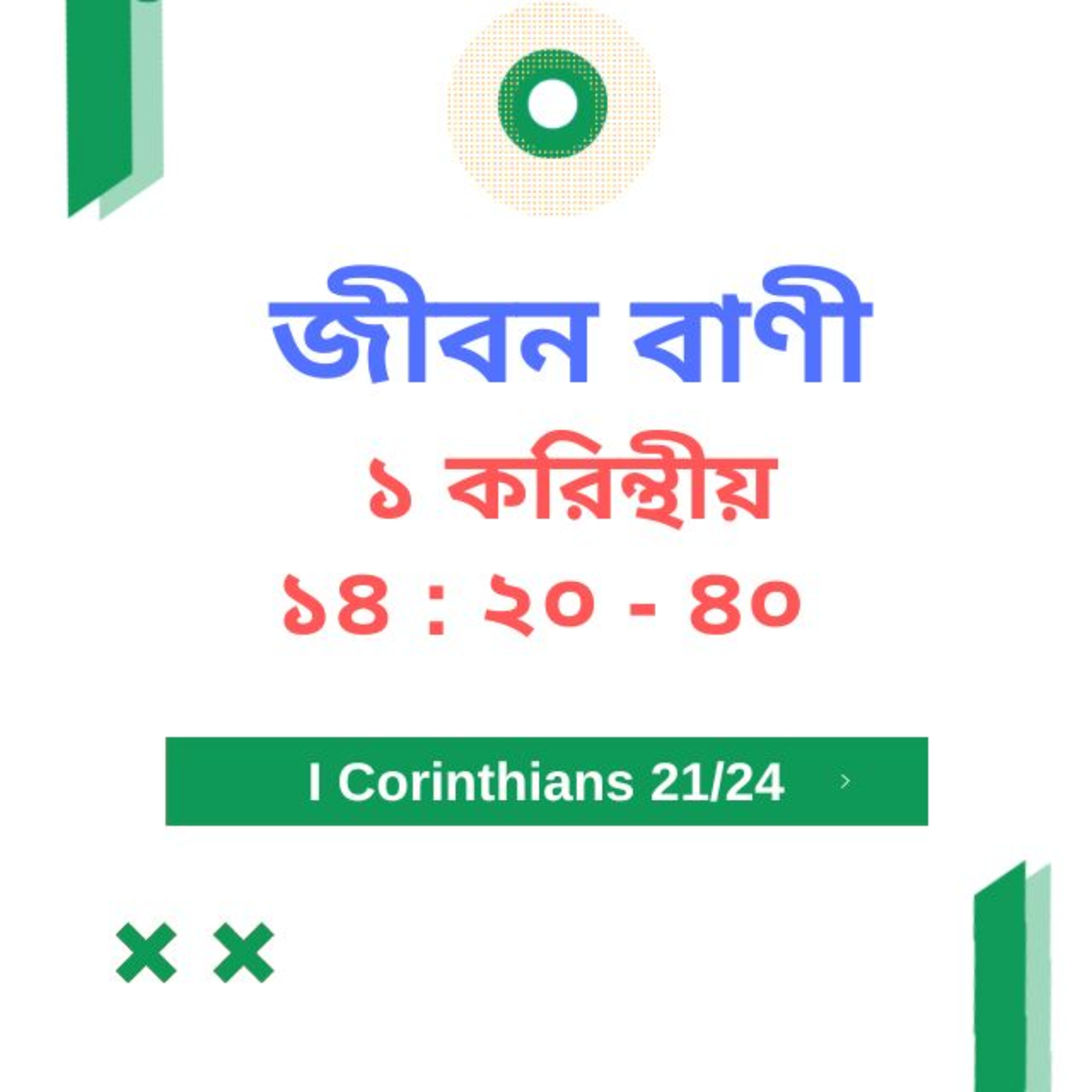 Bengali Bible Study 0506১ করি ন্থীয় ১ ৪ : ২০ - ৪০ Word Resounds Today Jeeban Bani For Thru The Bible episode artwork
