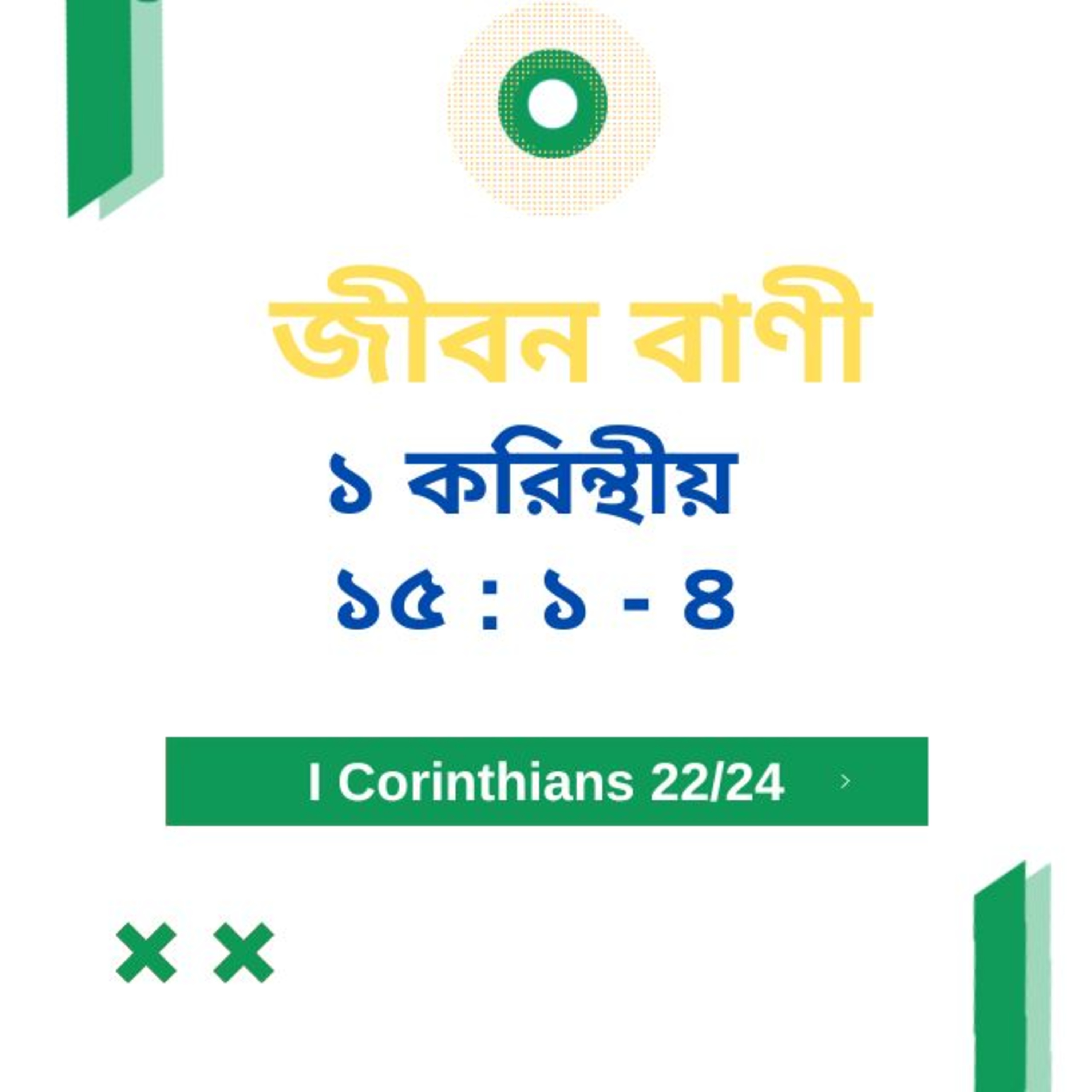 Bengali Bible Study 0507 ১ করি ন্থীয় ১ ৫ :১ - ৪ Word Resounds Today Jeeban Bani For Thru The Bible episode artwork