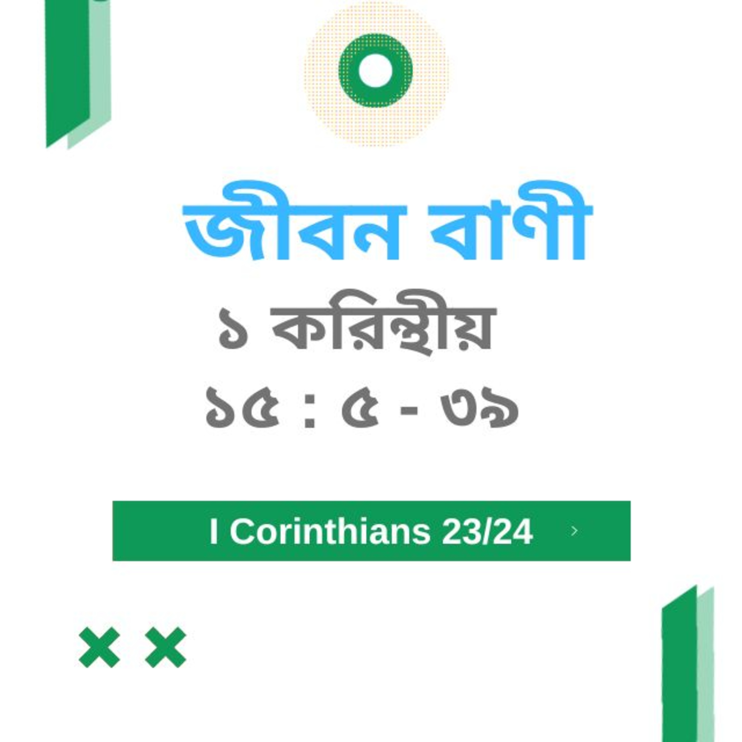 Bengali Bible Study 0508 ১ করি ন্থীয় ১৫ :৫ - ৩৯ Word Resounds Today Jeeban Bani For Thru The Bible episode artwork