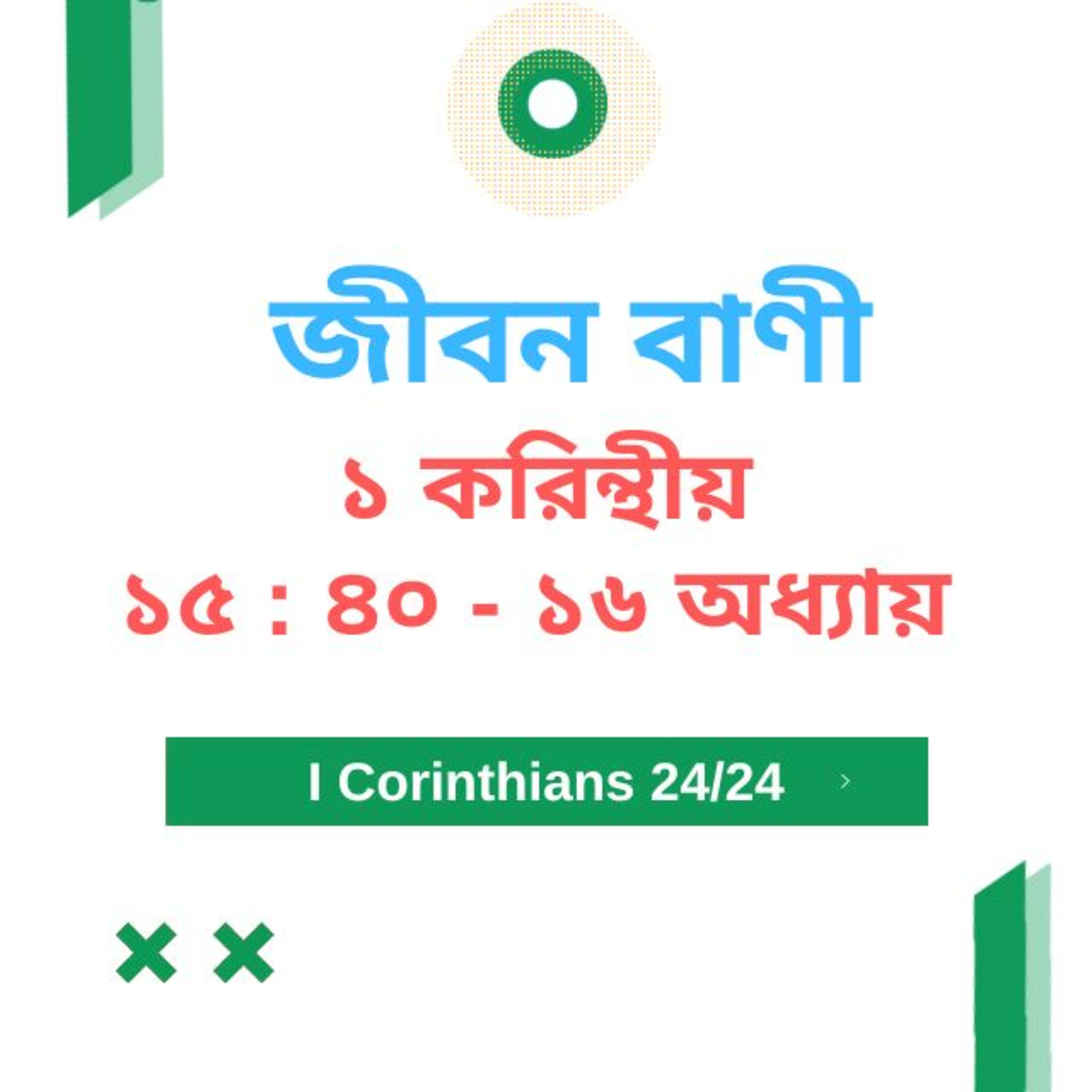 Bengali Bible Study 0509 ১ করি ন্থীয় ১ ৫ : ৪ ০ - ১৬ অধ্যায় Word Resounds Today Jeeban Bani For Thru The Bible episode artwork