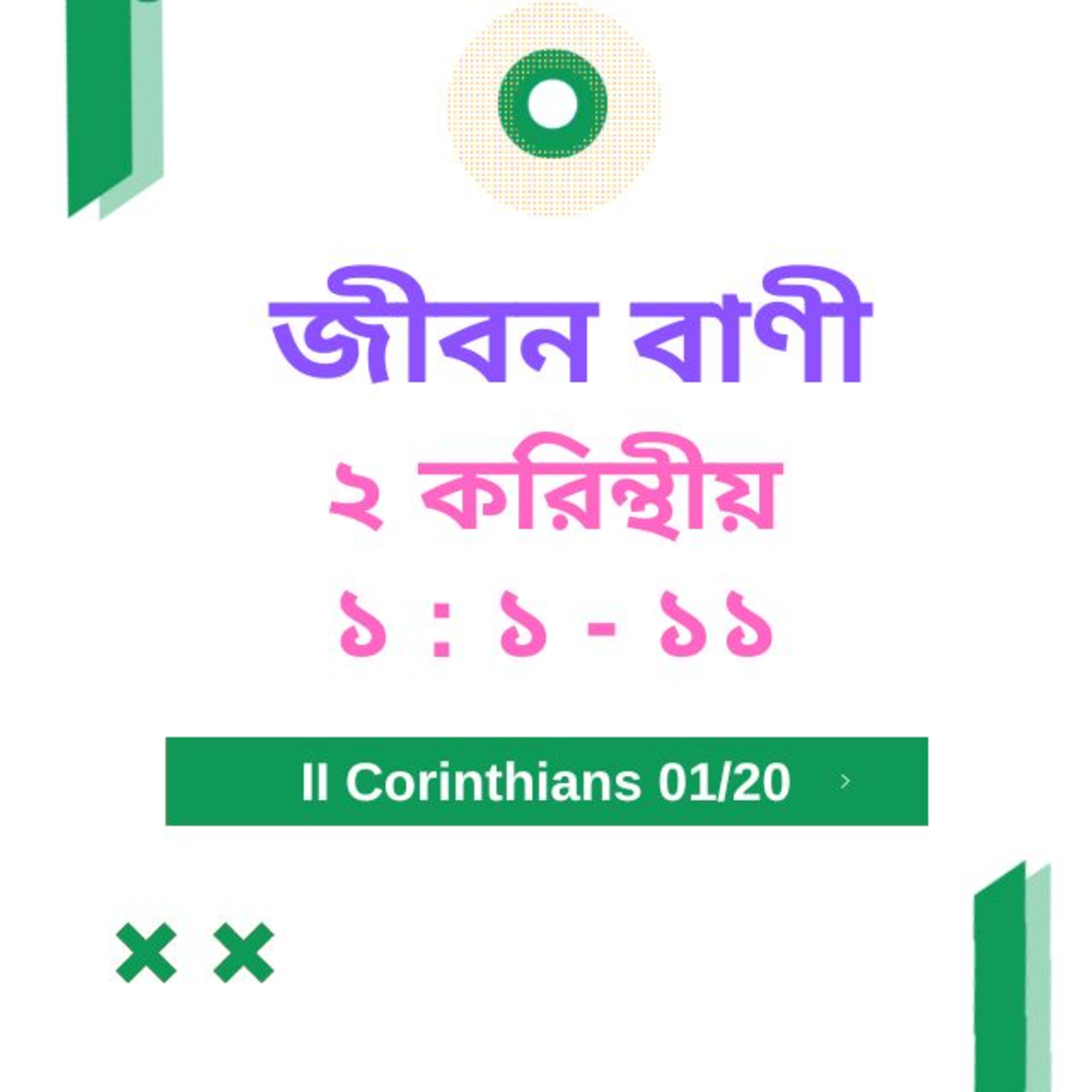 Bengali Bible Study 0529 ২ করি ন্থীয় ১ : ১   - ১ ১  Word Resounds Today Jeeban Bani For Thru The Bible episode artwork