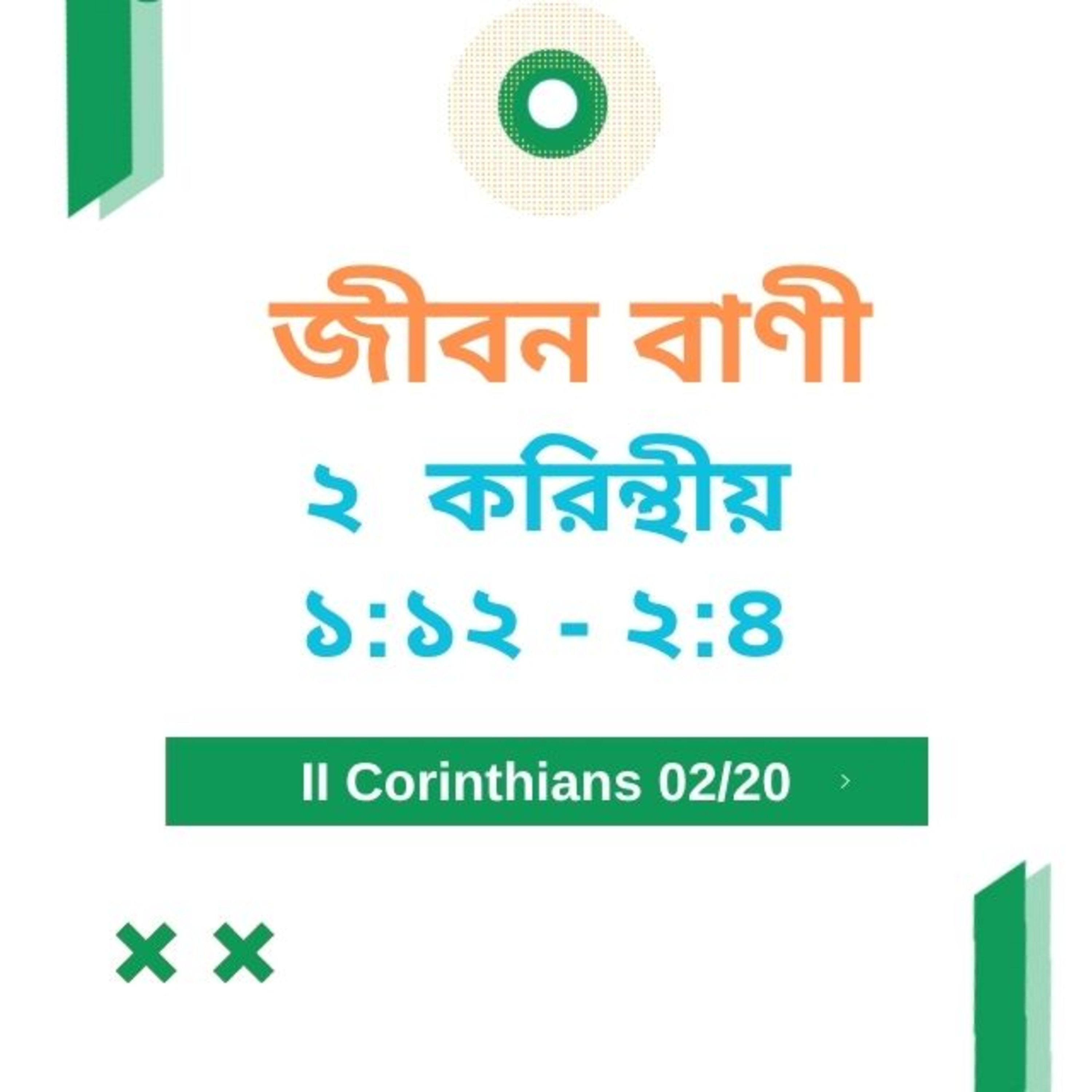 Bengali Bible Study 0530 ২ করি ন্থীয় ১ : ১২ - ২ : ৪  Word Resounds Today Jeeban Bani For Thru The Bible episode artwork