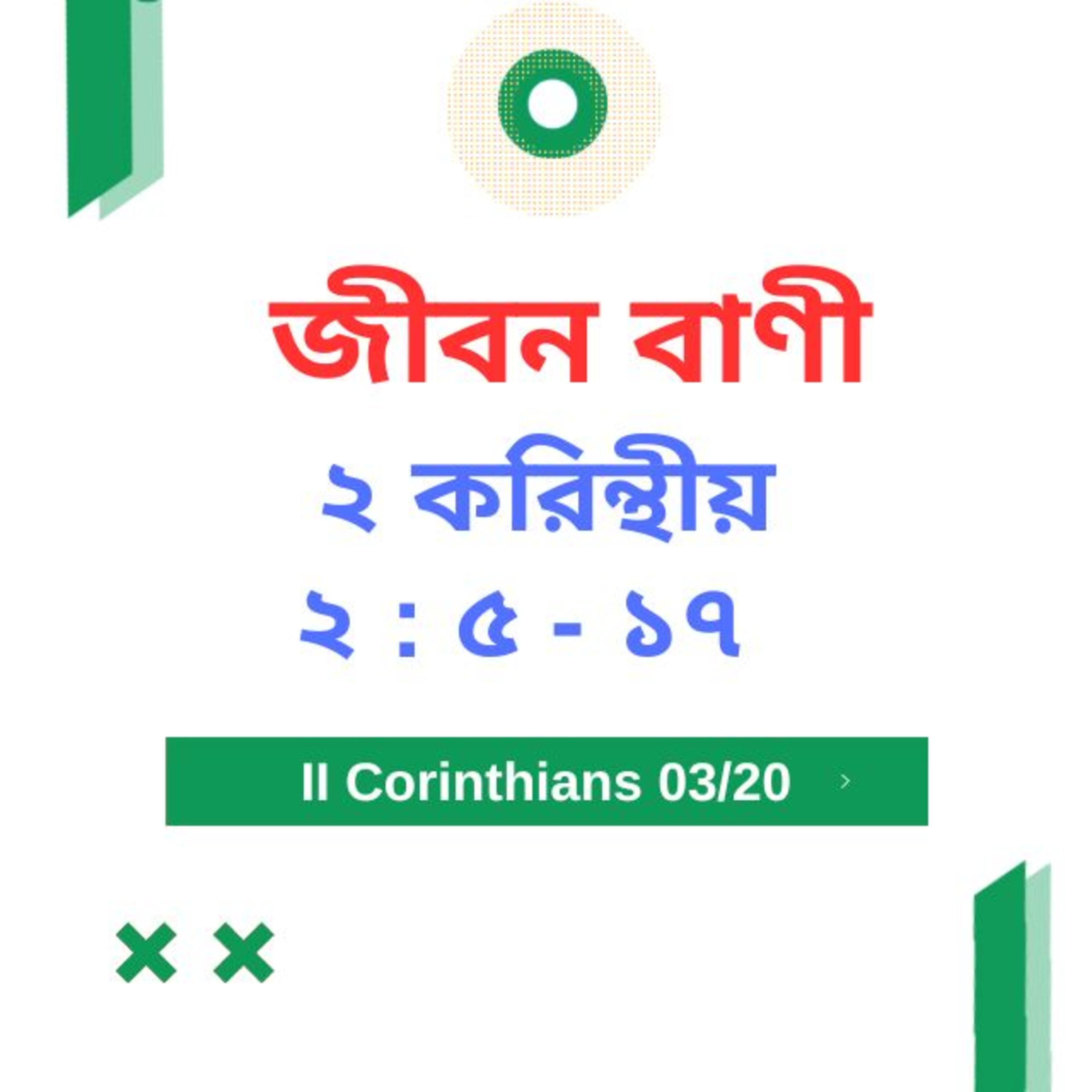 Bengali Bible Study 0531 ১ ১ Corinthians ২ : ৫ - ১ ৭   Word Resounds Today Jeeban Bani For Thru The Bible episode artwork